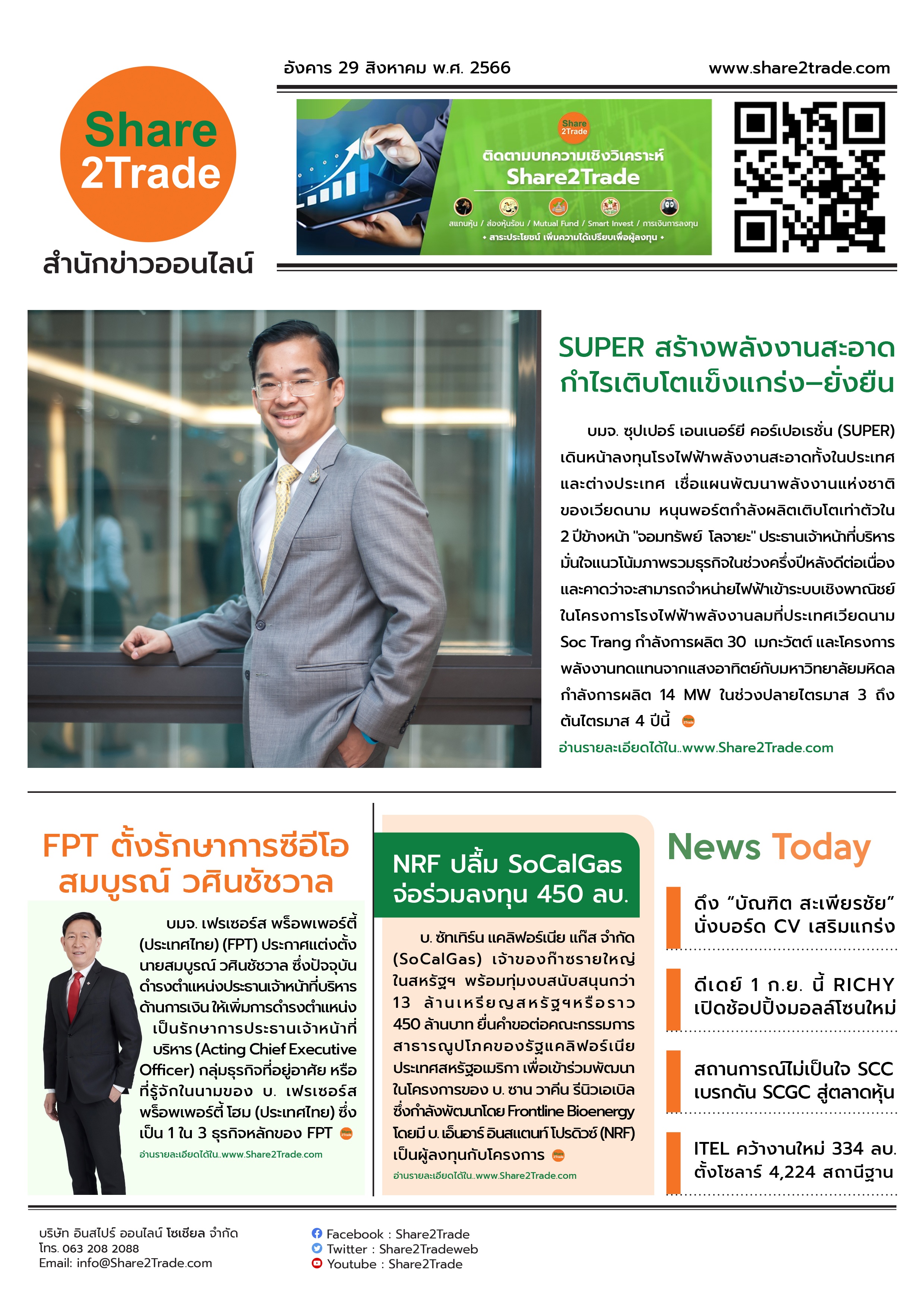 หนังสือพิมพ์อิเล็กทรอนิกส์ Share2Trade 29 ส.ค. 66 (SUPER, NRF, FPT, CV, RICHY, SCC, SCGC, ITEL)