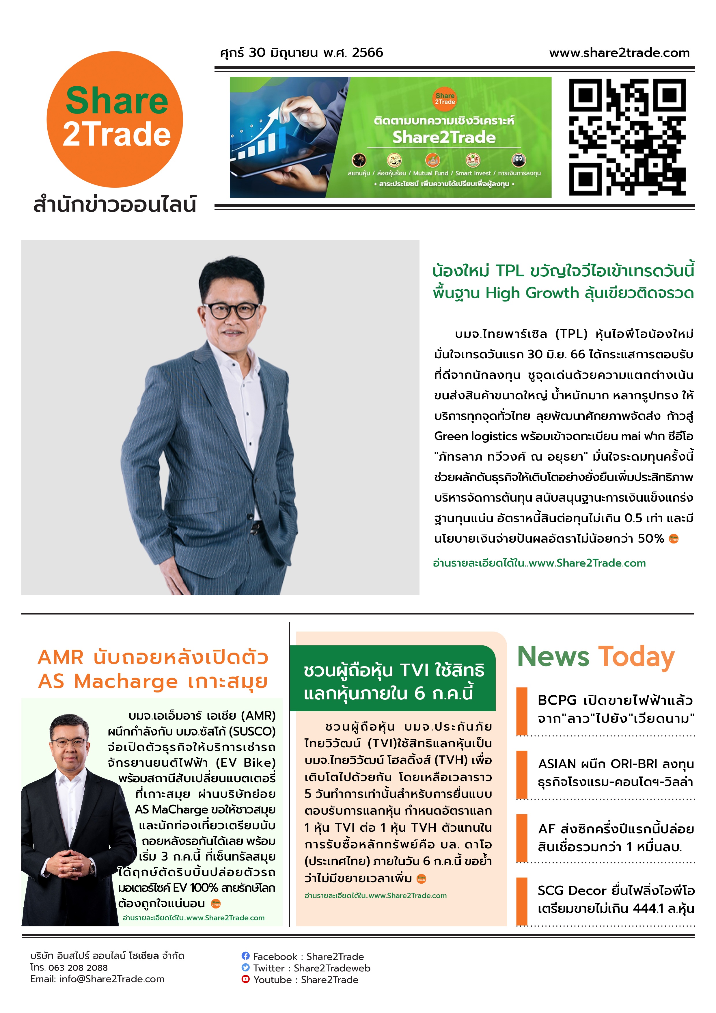 หนังสือพิมพ์อิเล็กทรอนิกส์ Share2Trade 30 มิ.ย. 66 (TPL, AMR, TVI, TVH, SUSCO, BCPG, ASIAN, ORI, BRI, AF, SCG Decor)