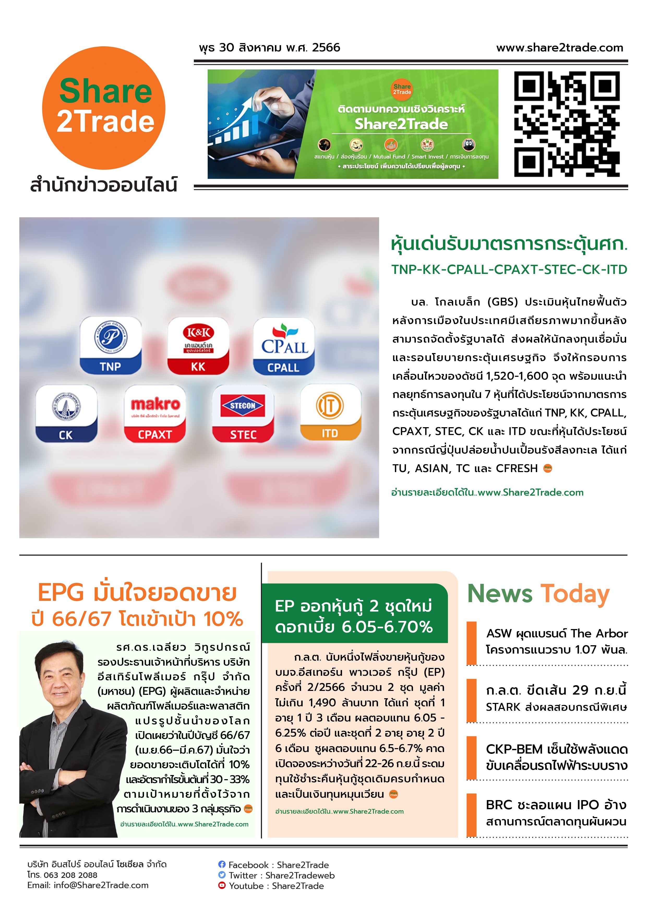 หนังสือพิมพ์อิเล็กทรอนิกส์ Share2Trade 30 ส.ค. 66 (TNP, EPG, EP, ASW, STARK, CKP, BEM, BRC)