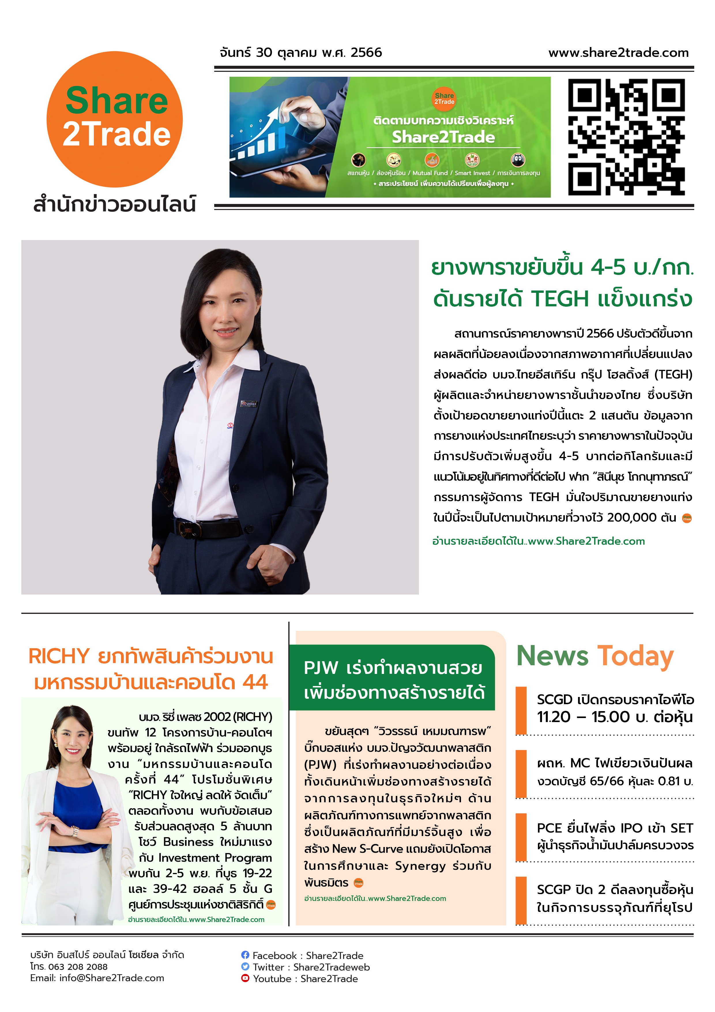 หนังสือพิมพ์อิเล็กทรอนิกส์ Share2Trade 30 ต.ค. 66 (TEGH, RICHY, PJW, SCGD, MC, PCE, SCGP)