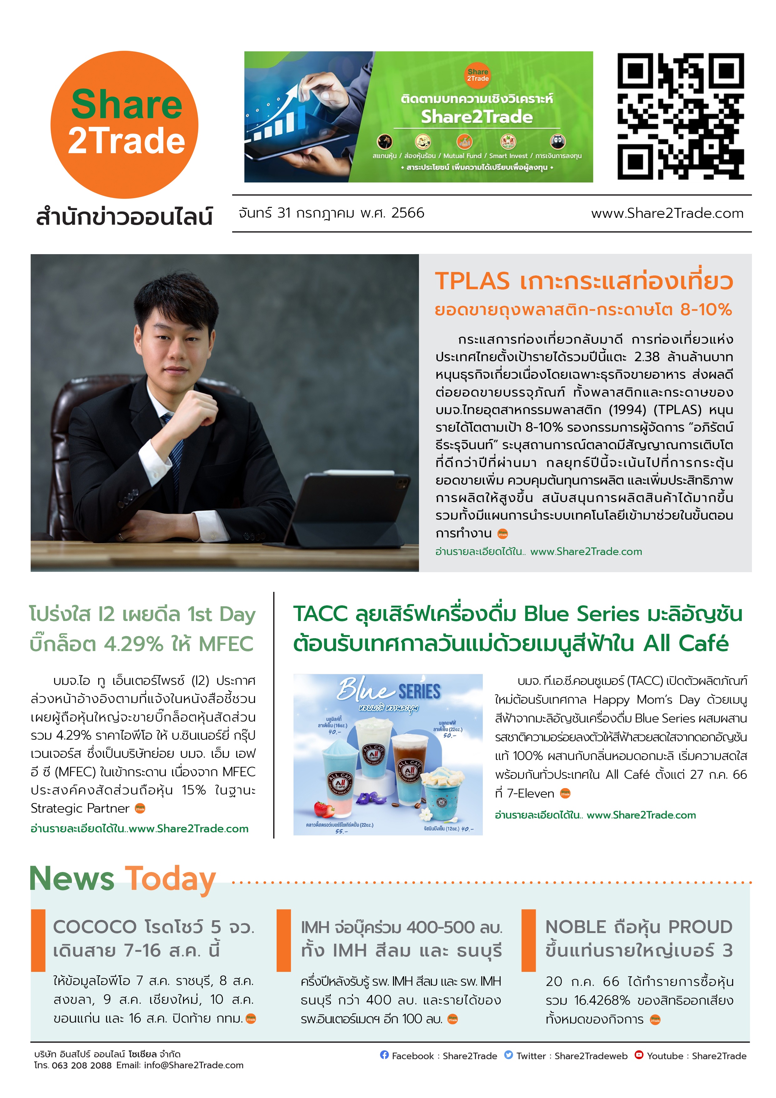 หนังสือพิมพ์อิเล็กทรอนิกส์ Share2Trade 31 ก.ค. 66 (TPLAS, I2, MFEC, TACC, COCOCO, IMH, NOBLE, PROUD)