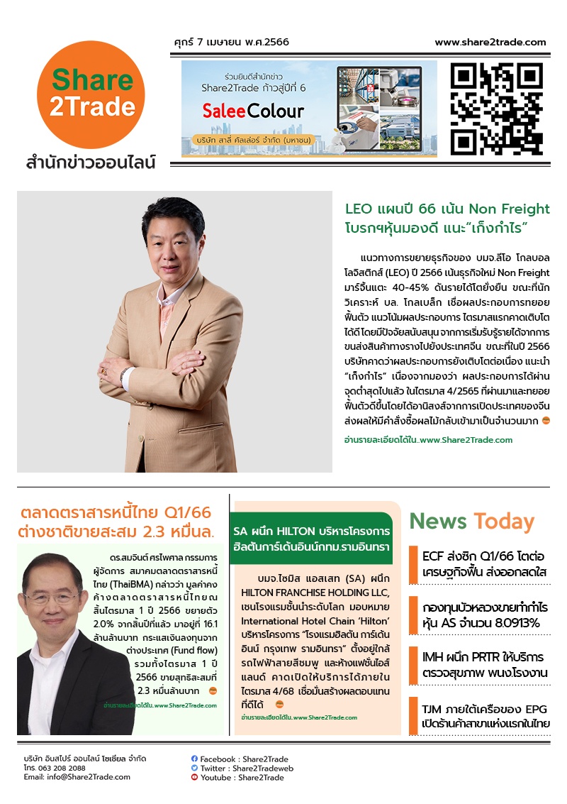 หนังสือพิมพ์อิเล็กทรอนิกส์ Share2Trade 7 เม.ย. 66 (LEO, ThaiBMA, SA, ECF, AS, IMH, PRTR, EPG)