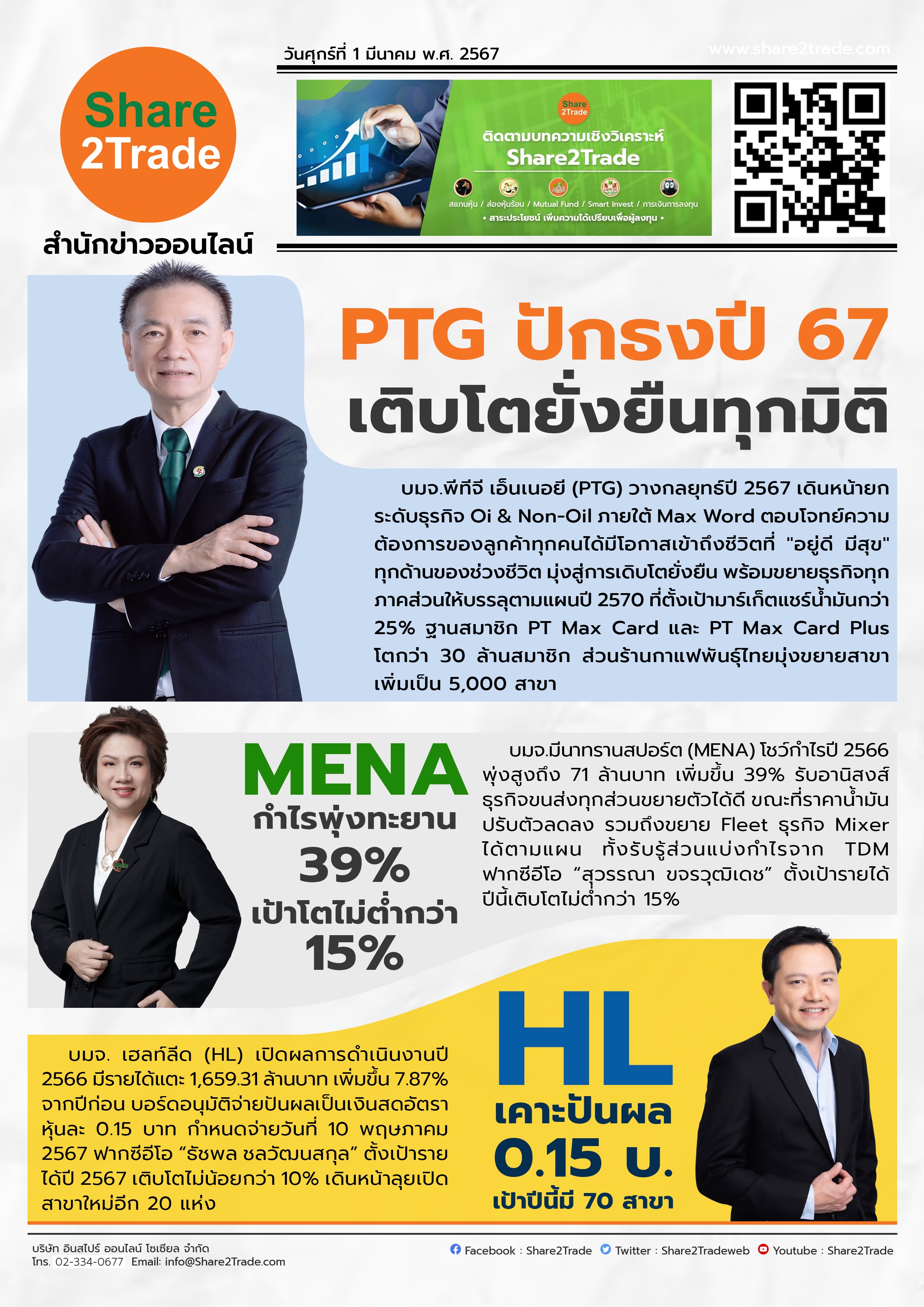 หนังสือพิมพ์อิเล็กทรอนิกส์ Share2Trade 1 มี.ค. 67 (PTG, MENA, HL)