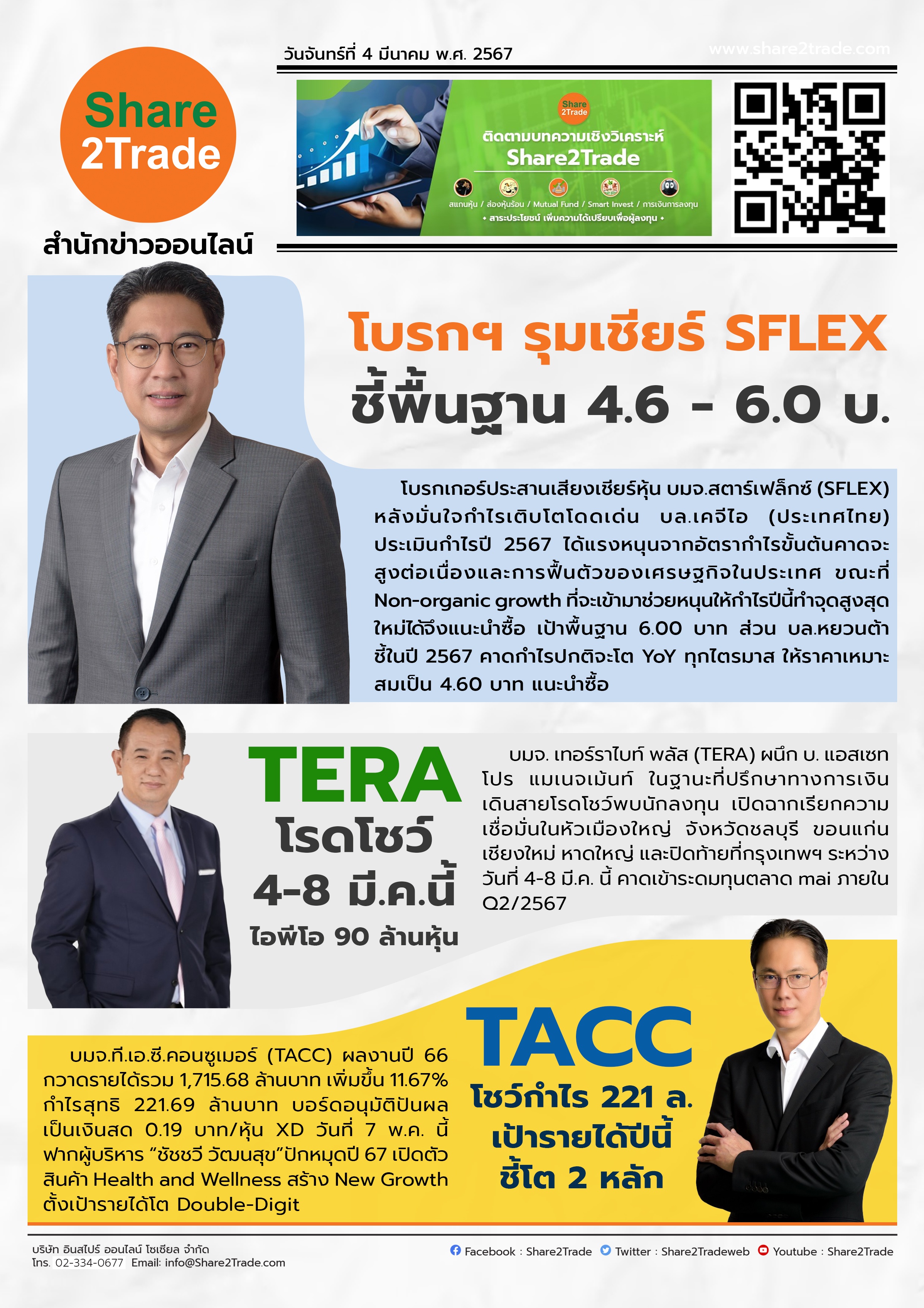 หนังสือพิมพ์อิเล็กทรอนิกส์ Share2Trade 4 มี.ค. 67 (SFLEX, TERA, TACC)