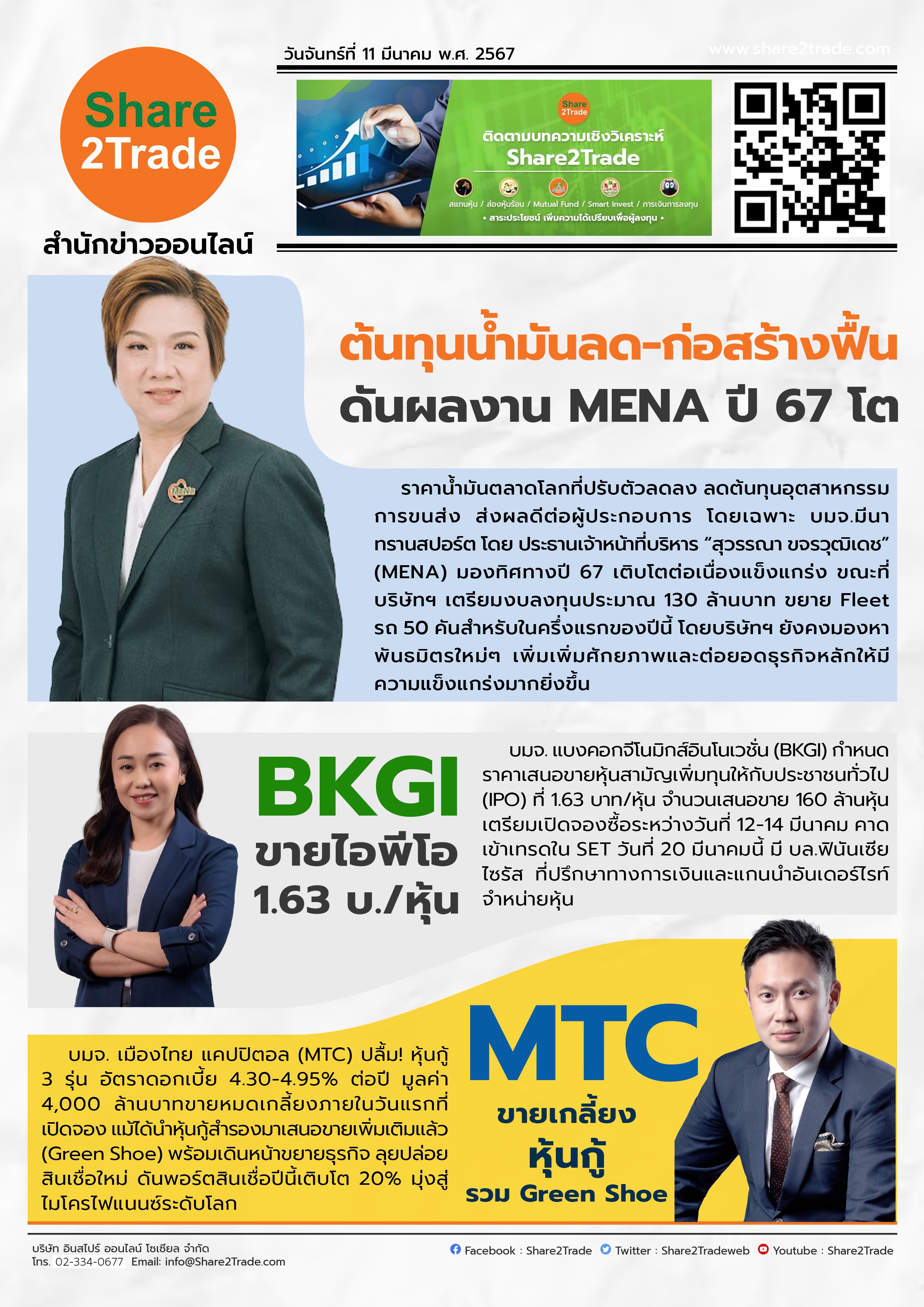 หนังสือพิมพ์อิเล็กทรอนิกส์ Share2Trade 11 มี.ค. 67 (MENA, BKGI, MTC)