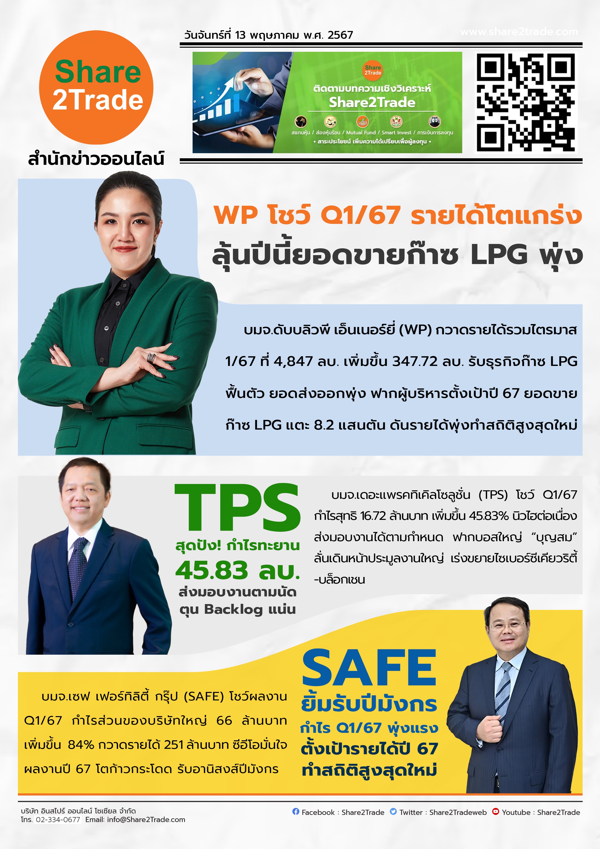 หนังสือพิมพ์อิเล็กทรอนิกส์ Share2Trade 13 พ.ค. 67 (WP, TPS, SAFE)