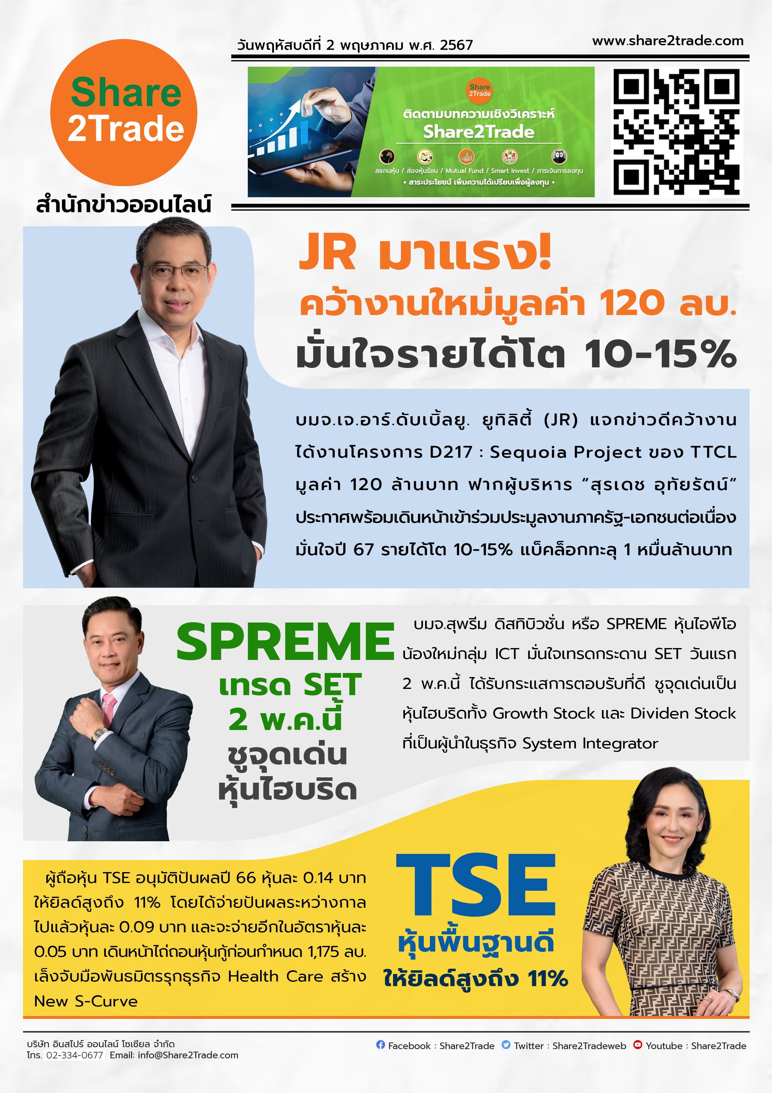 หนังสือพิมพ์อิเล็กทรอนิกส์ Share2Trade 2 พ.ค. 67 (SPREME,JR,TSE)