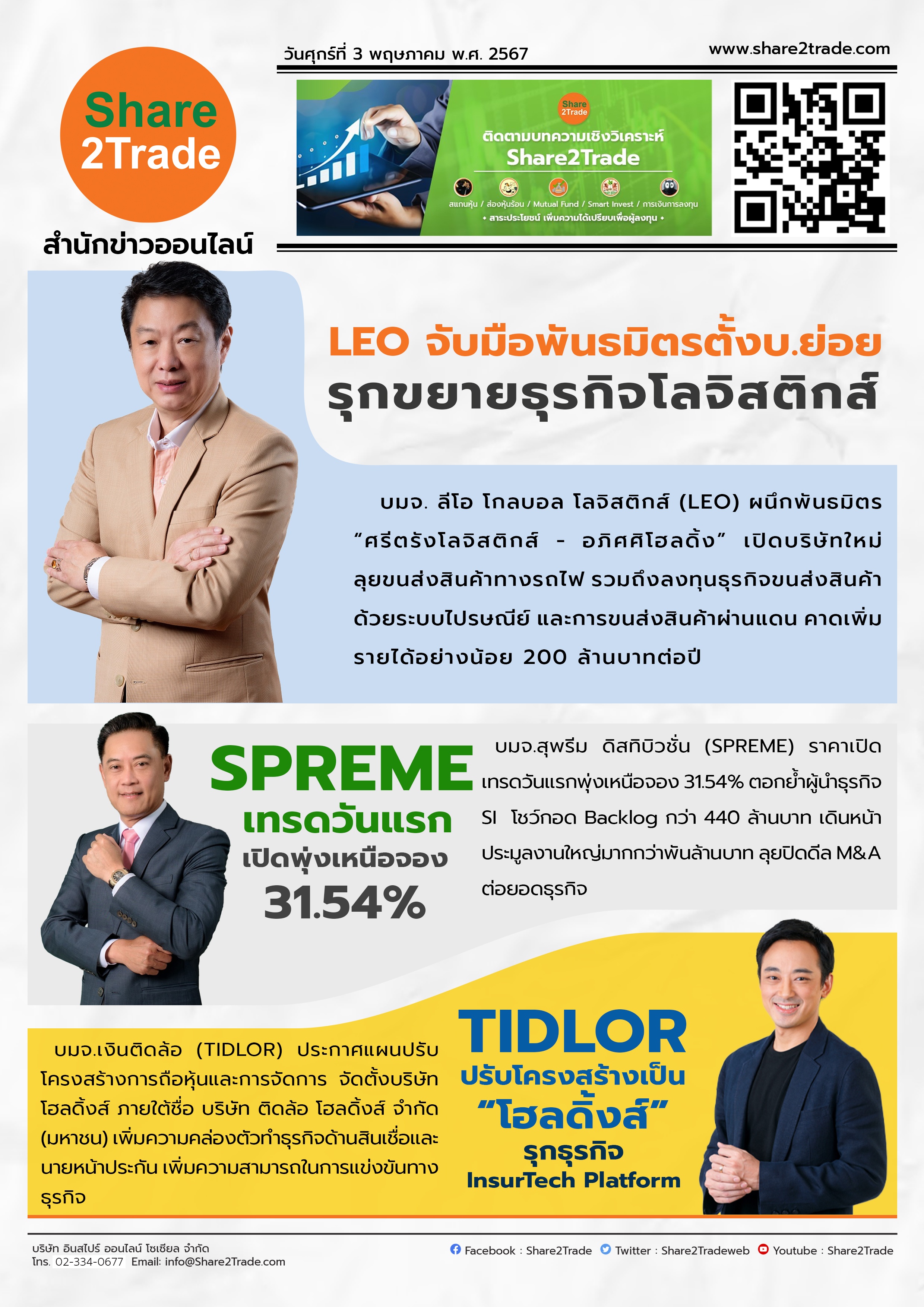 หนังสือพิมพ์อิเล็กทรอนิกส์ Share2Trade 3 พ.ค. 67 (SPREME,LEO,TIDLOR)