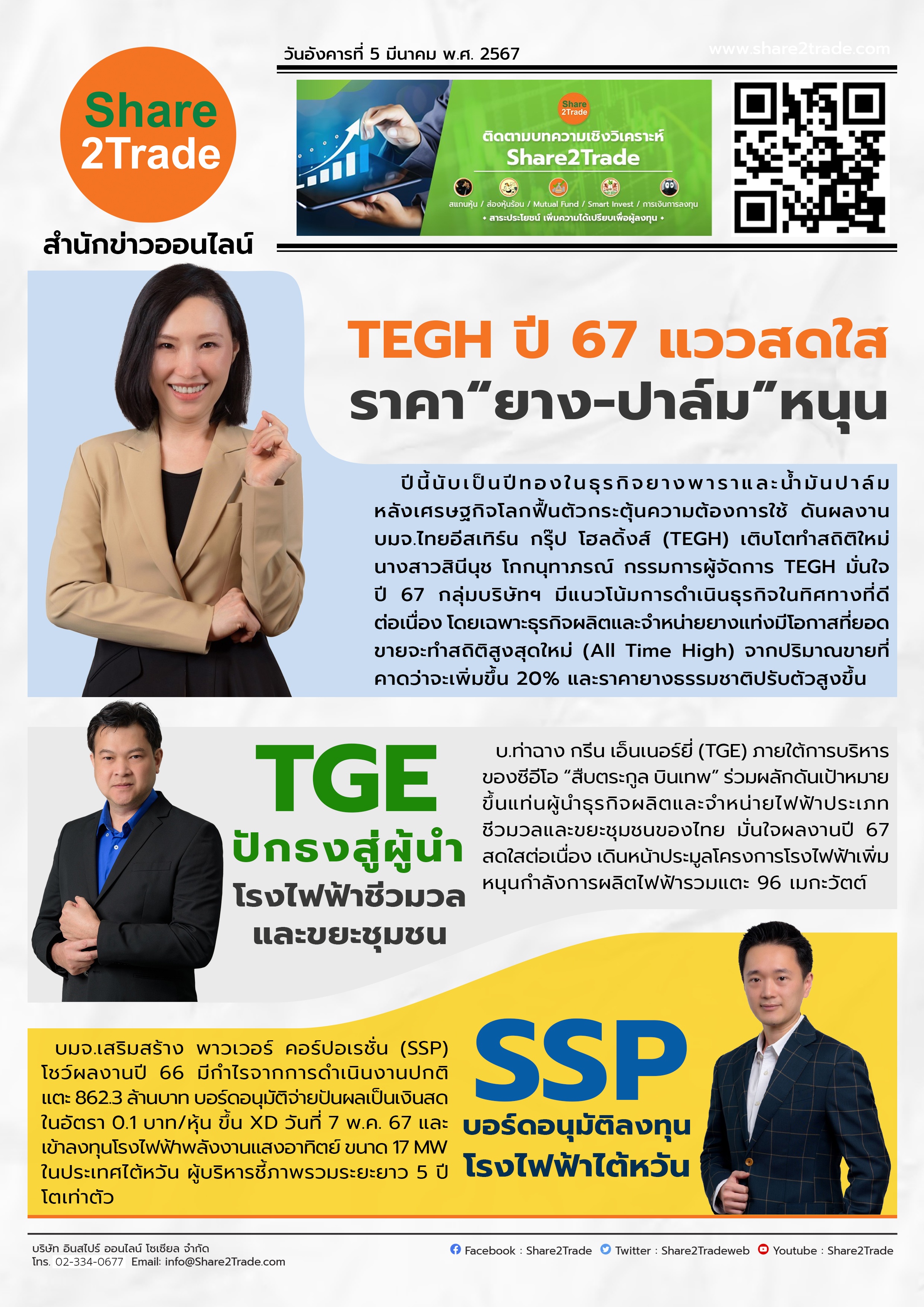 หนังสือพิมพ์อิเล็กทรอนิกส์ Share2Trade 5 มี.ค. 67 (TEGH, TGE, SSP)