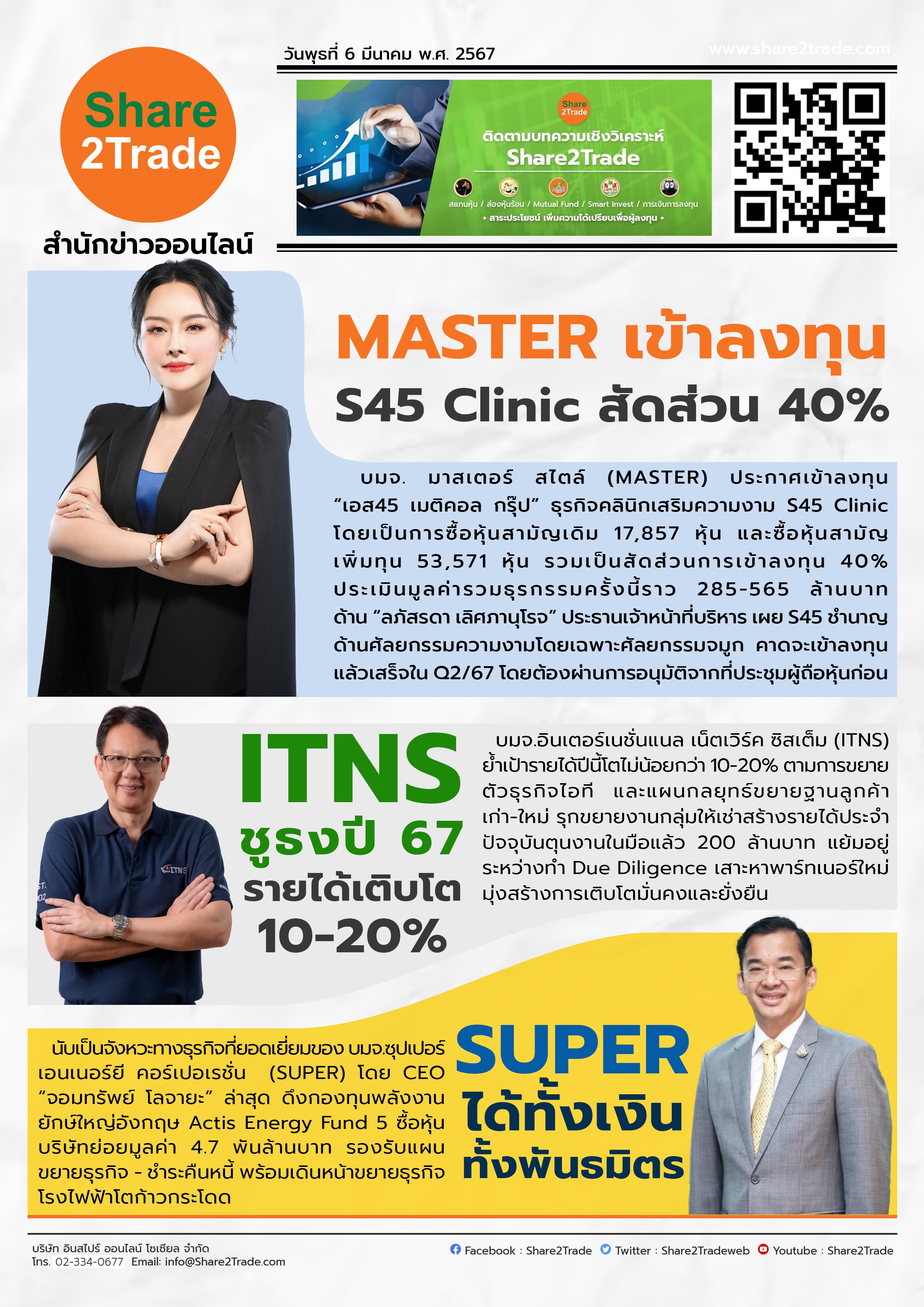 หนังสือพิมพ์อิเล็กทรอนิกส์ Share2Trade 6 มี.ค. 67 (MASTER, ITNS, SUPER)