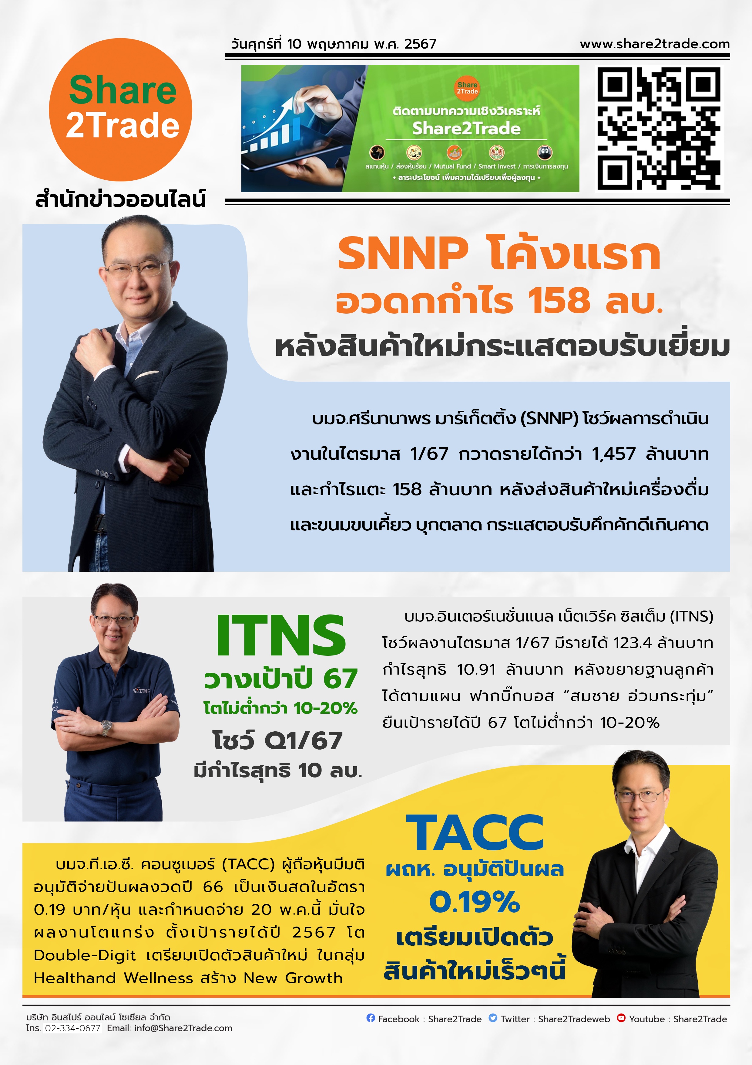 หนังสือพิมพ์อิเล็กทรอนิกส์ Share2Trade 10 พ.ค. 67 (SNNP, ITNS, TACC)