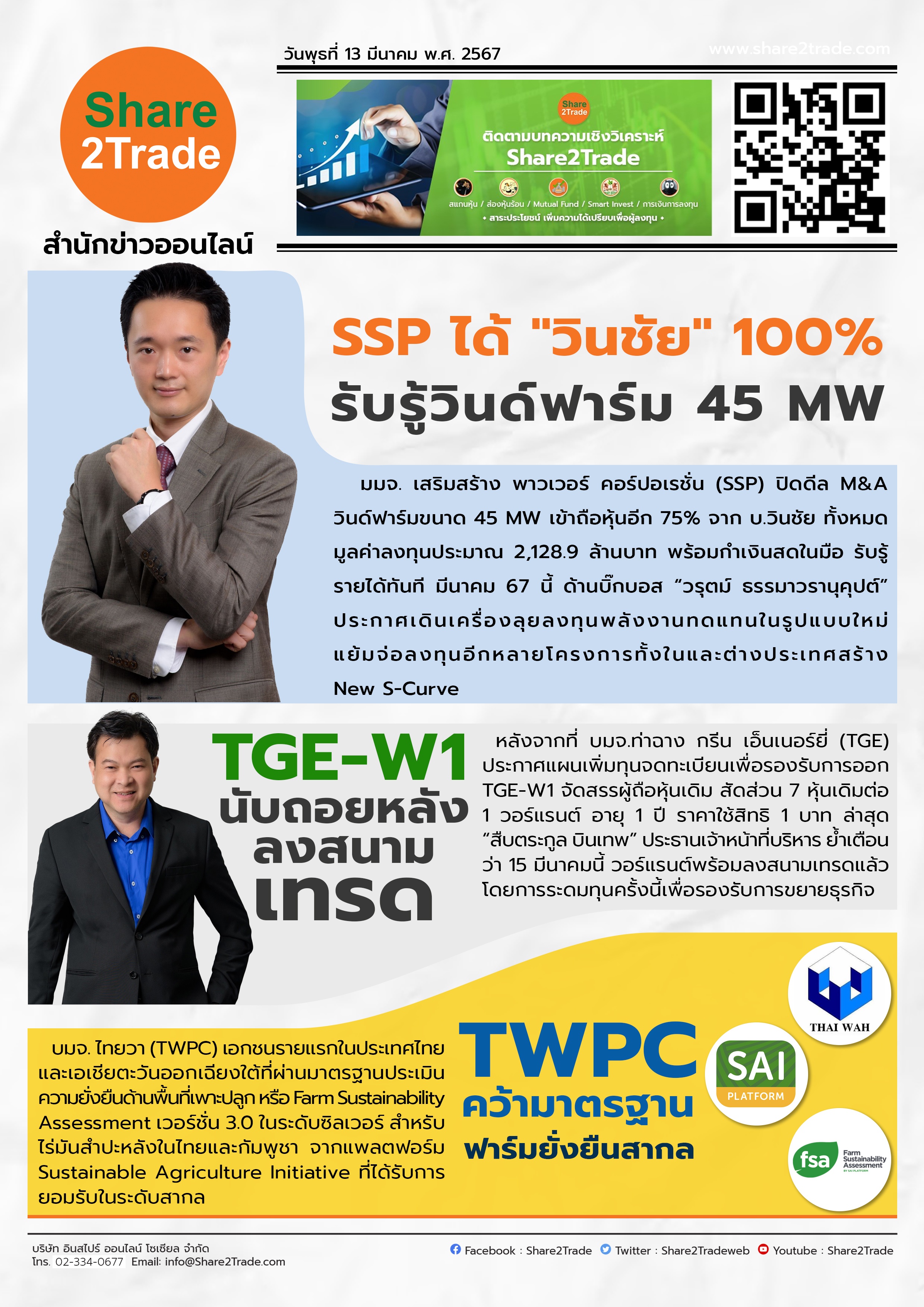 หนังสือพิมพ์อิเล็กทรอนิกส์ Share2Trade 13 มี.ค. 67 (SSP, TGE-W1, TWPC)