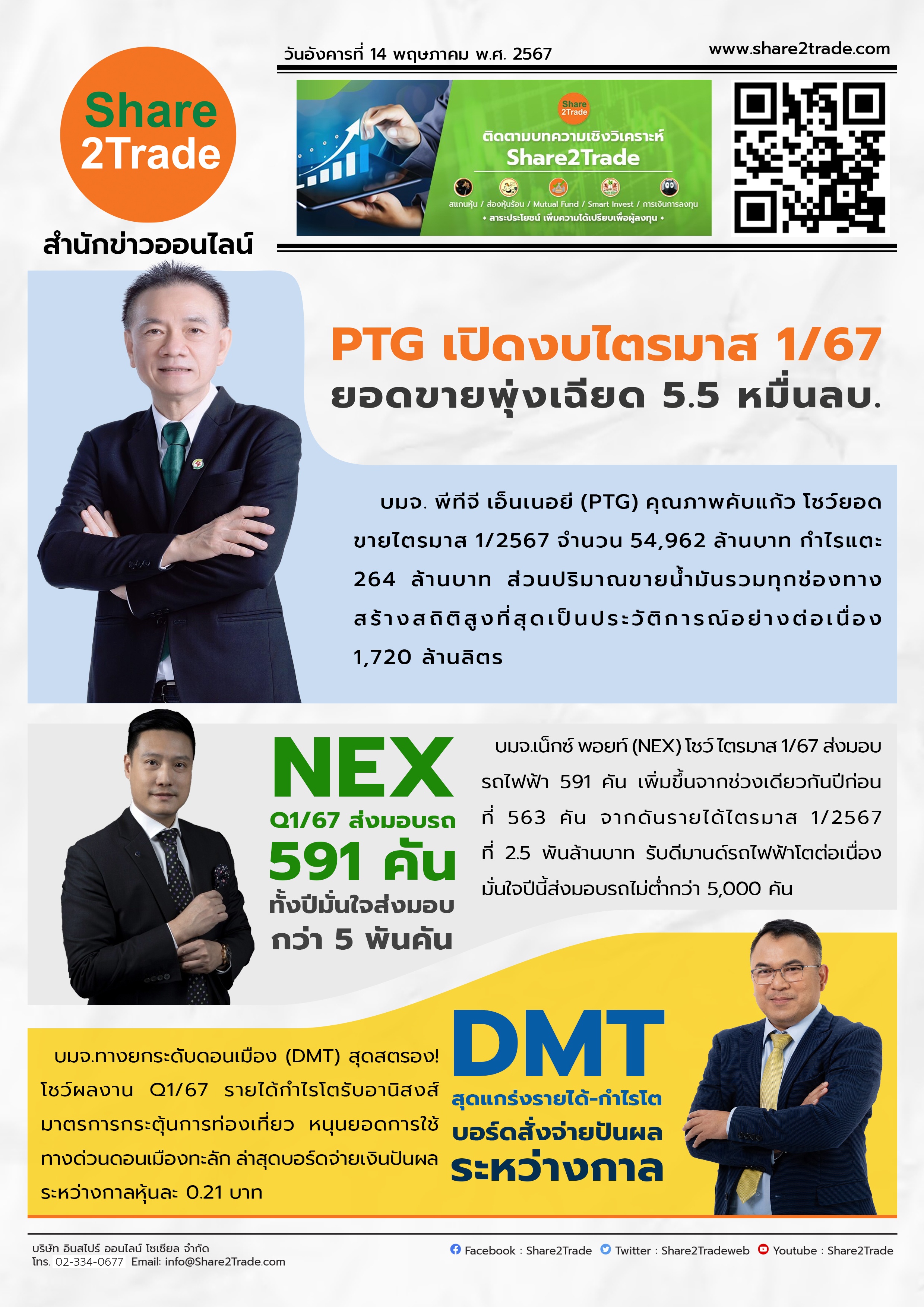 หนังสือพิมพ์อิเล็กทรอนิกส์ Share2Trade 14 พ.ค. 67 (PTG, NEX, DMT)