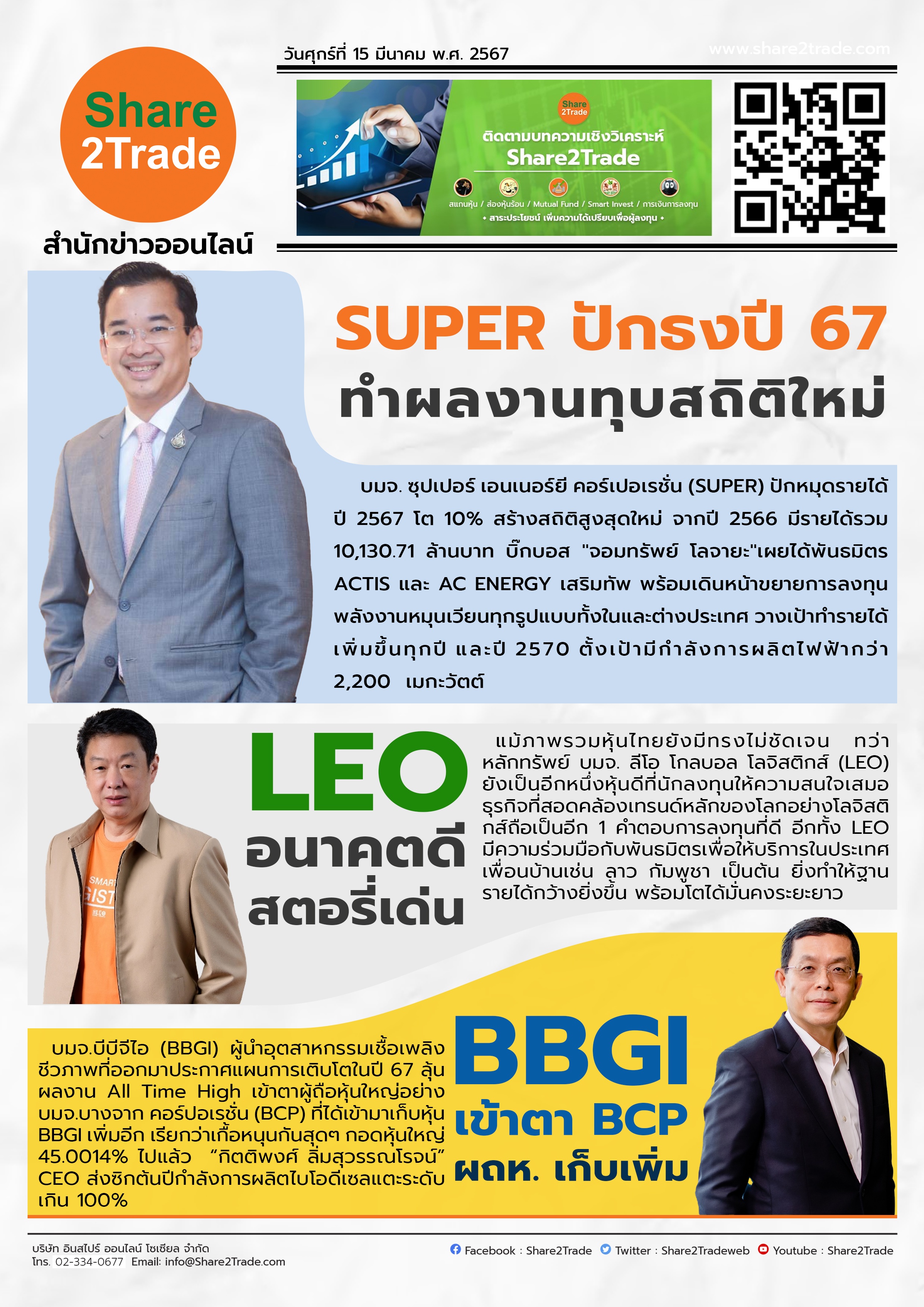 หนังสือพิมพ์อิเล็กทรอนิกส์ Share2Trade 15 มี.ค. 67 (SUPER, LEO, BBGI, BCP)