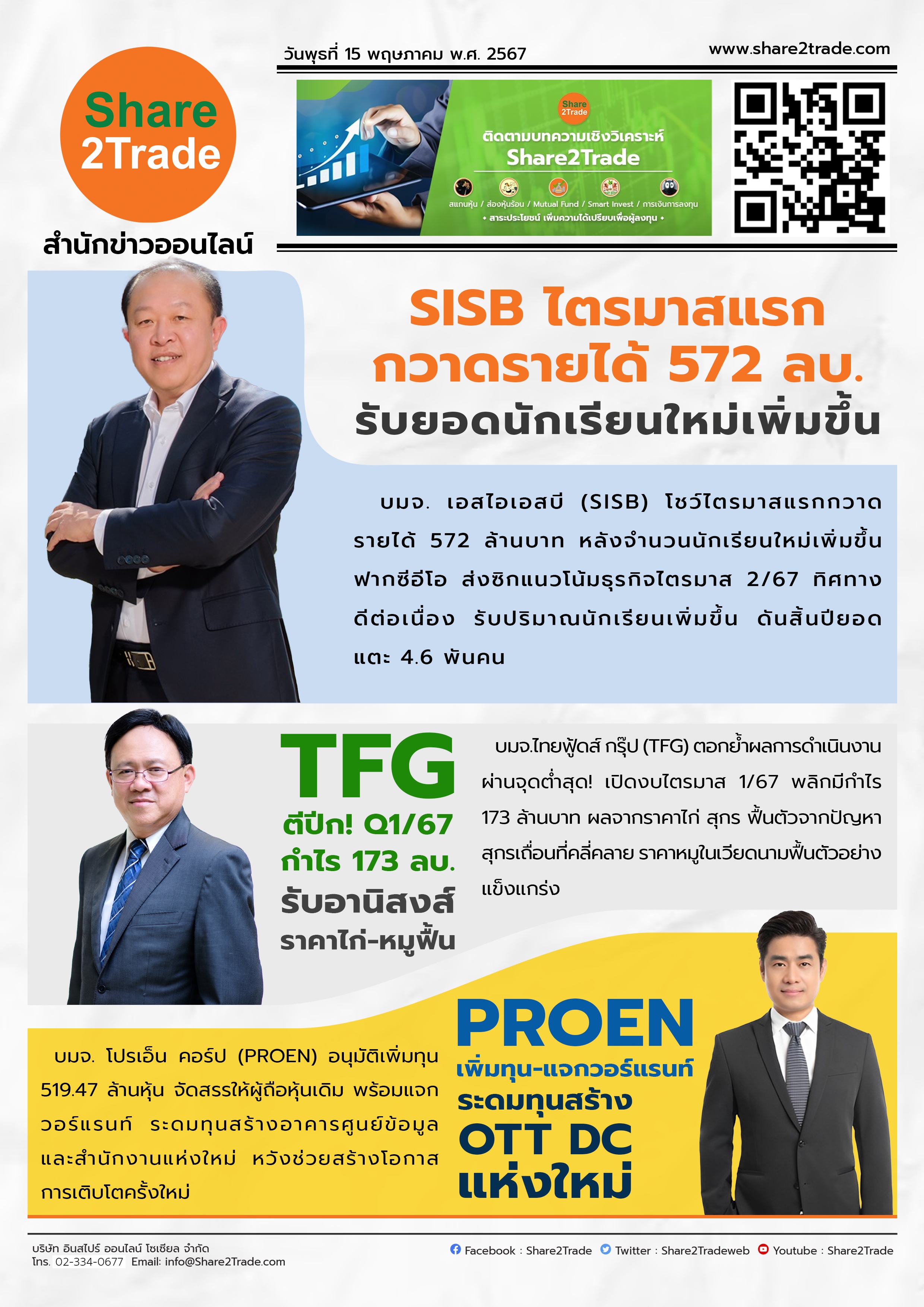 หนังสือพิมพ์อิเล็กทรอนิกส์ Share2Trade 15 พ.ค. 67 (SISB, TFG, PROEN)