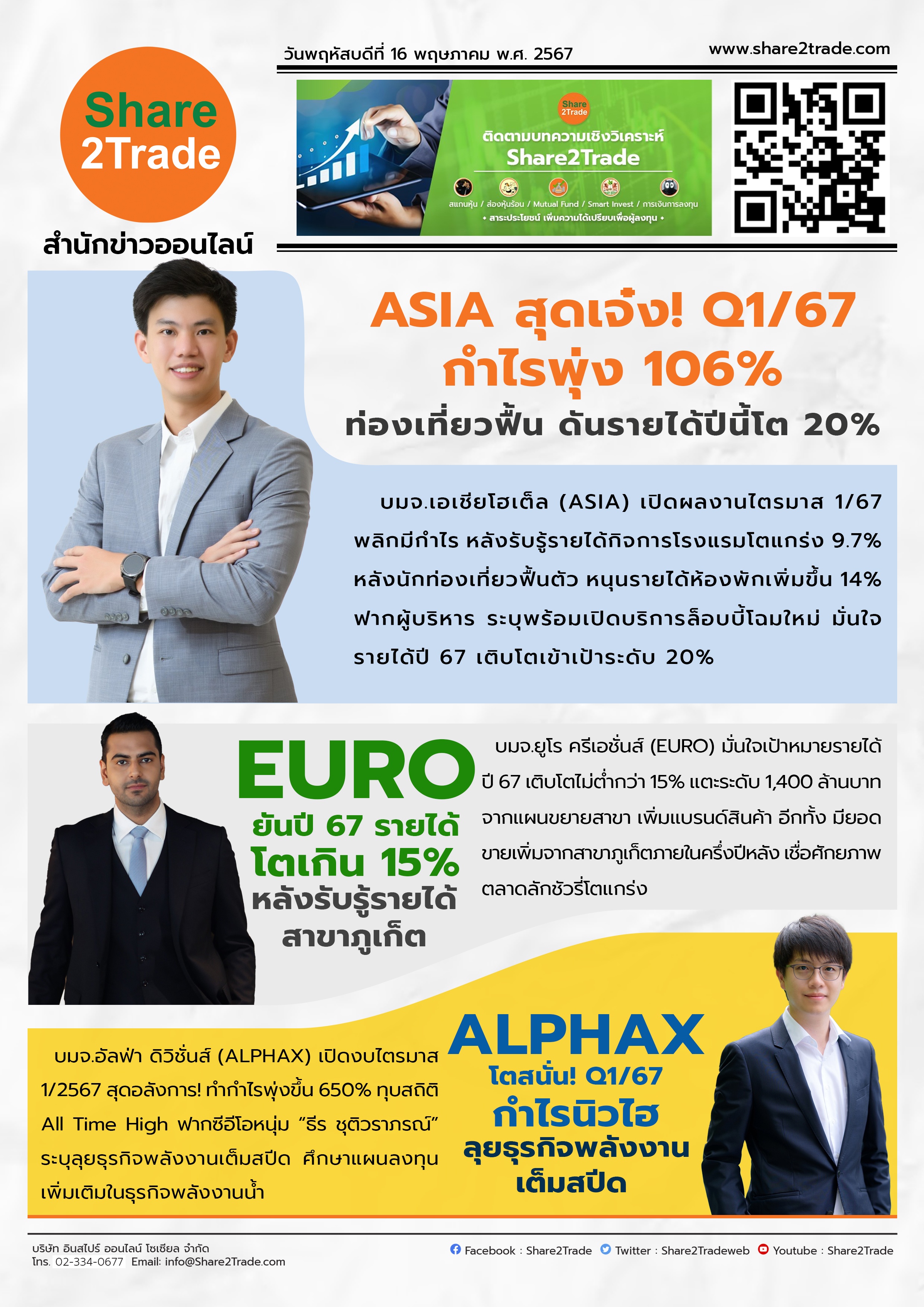 หนังสือพิมพ์อิเล็กทรอนิกส์ Share2Trade 16 พ.ค. 67 (ASIA, EURO, ALPHAX)