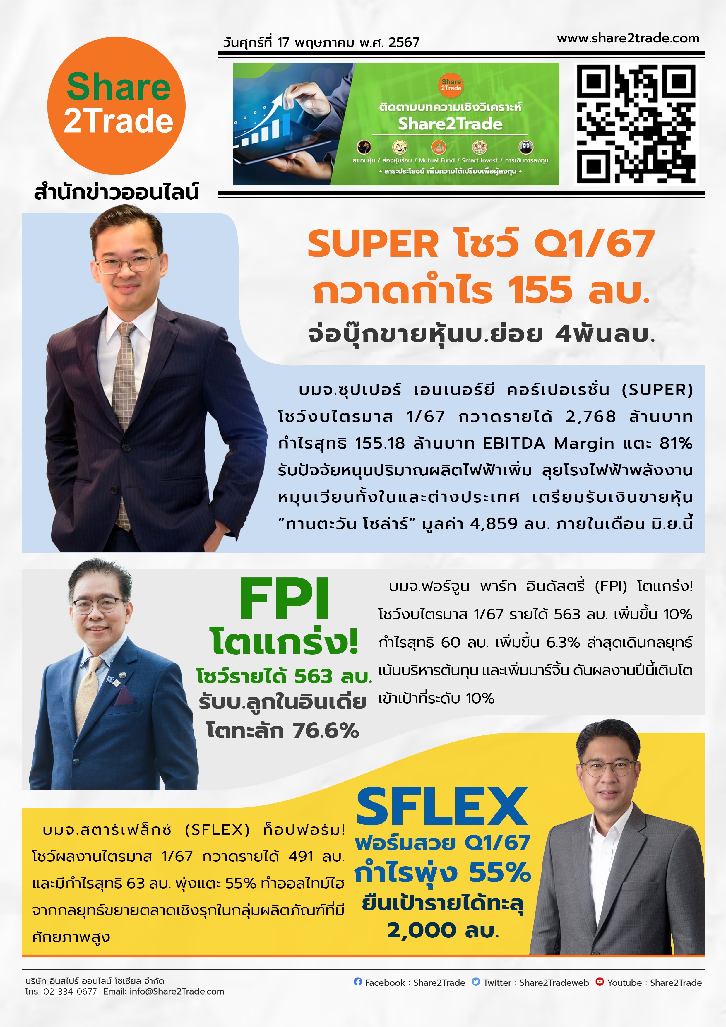 หนังสือพิมพ์อิเล็กทรอนิกส์ Share2Trade 17 พ.ค. 67 (SUPER, FPI, SFLEX)