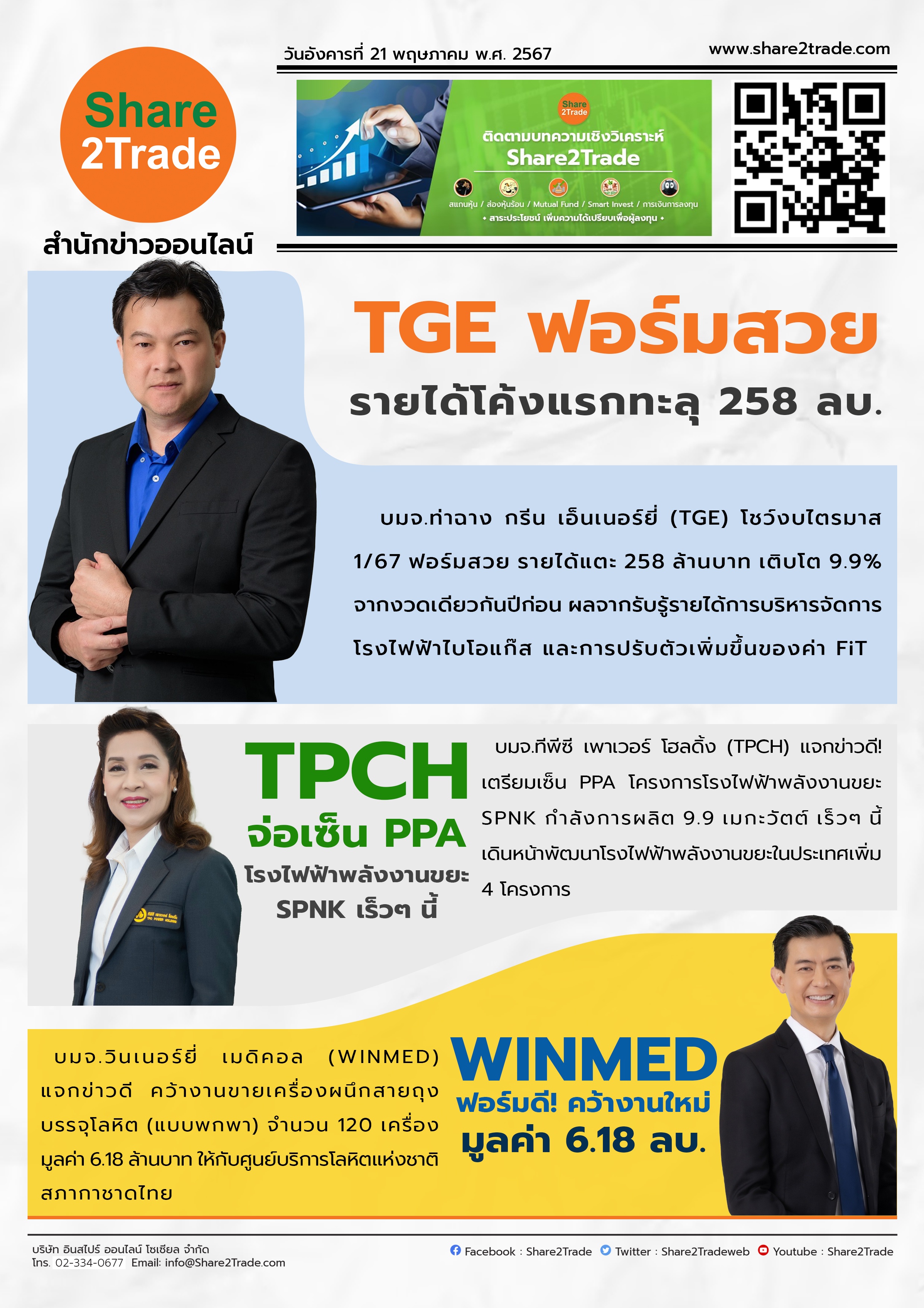 หนังสือพิมพ์อิเล็กทรอนิกส์ Share2Trade 21 พ.ค. 67 (TGE, TPCH, WINMED)