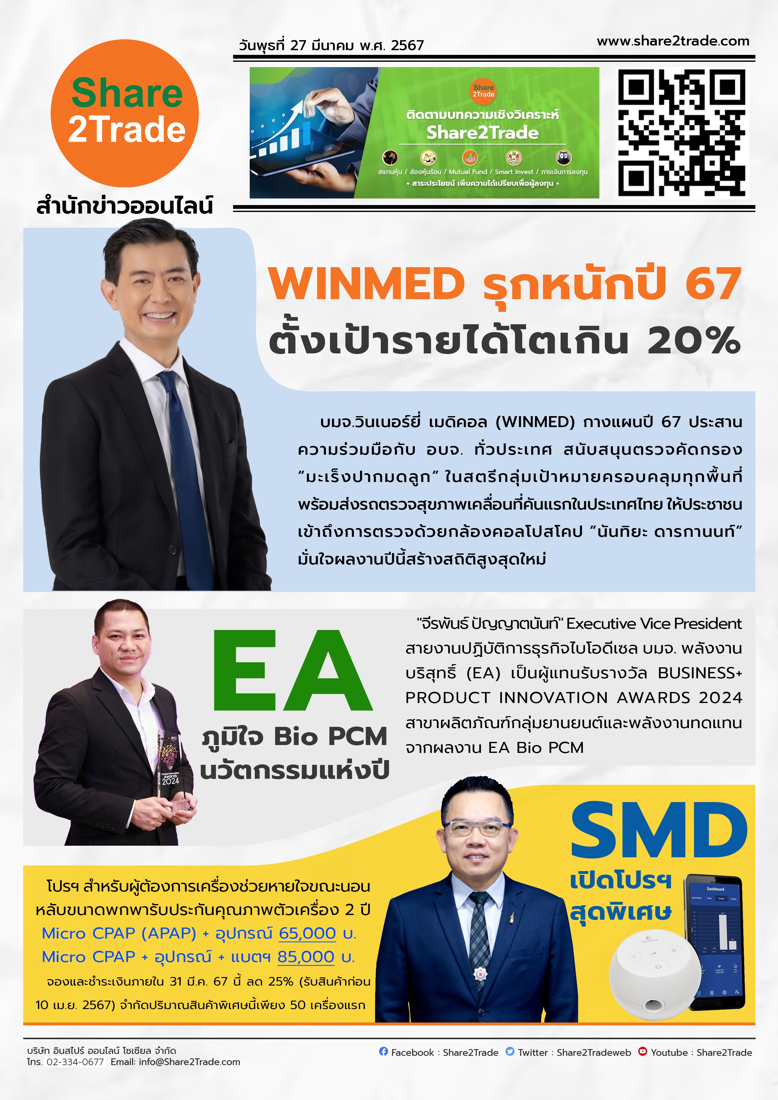 หนังสือพิมพ์อิเล็กทรอนิกส์ Share2Trade 27 มี.ค. 67 (WINMED, EA, SMD)