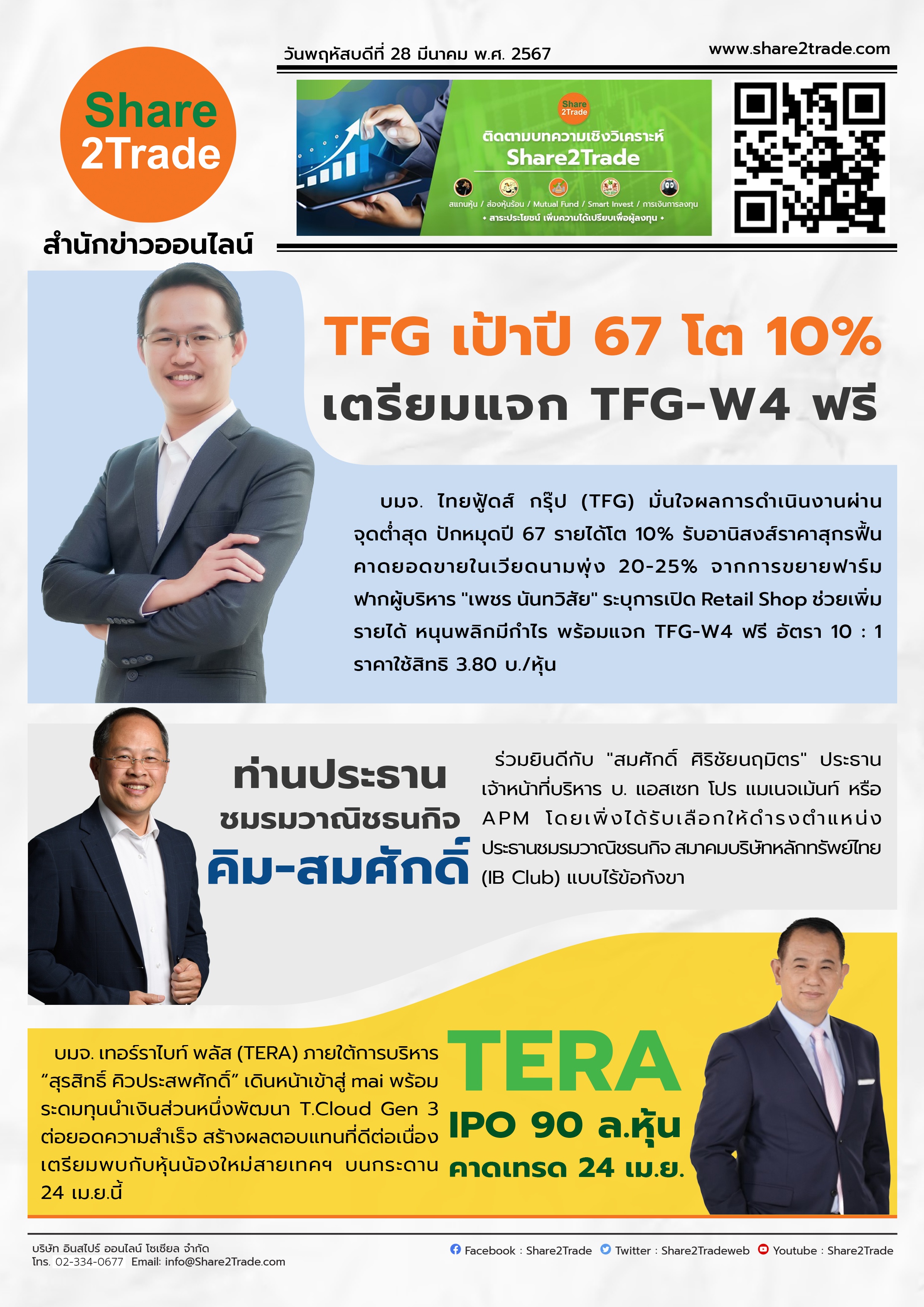 หนังสือพิมพ์อิเล็กทรอนิกส์ Share2Trade 28 มี.ค. 67 (TFG, TFG-W4, APM, TERA)