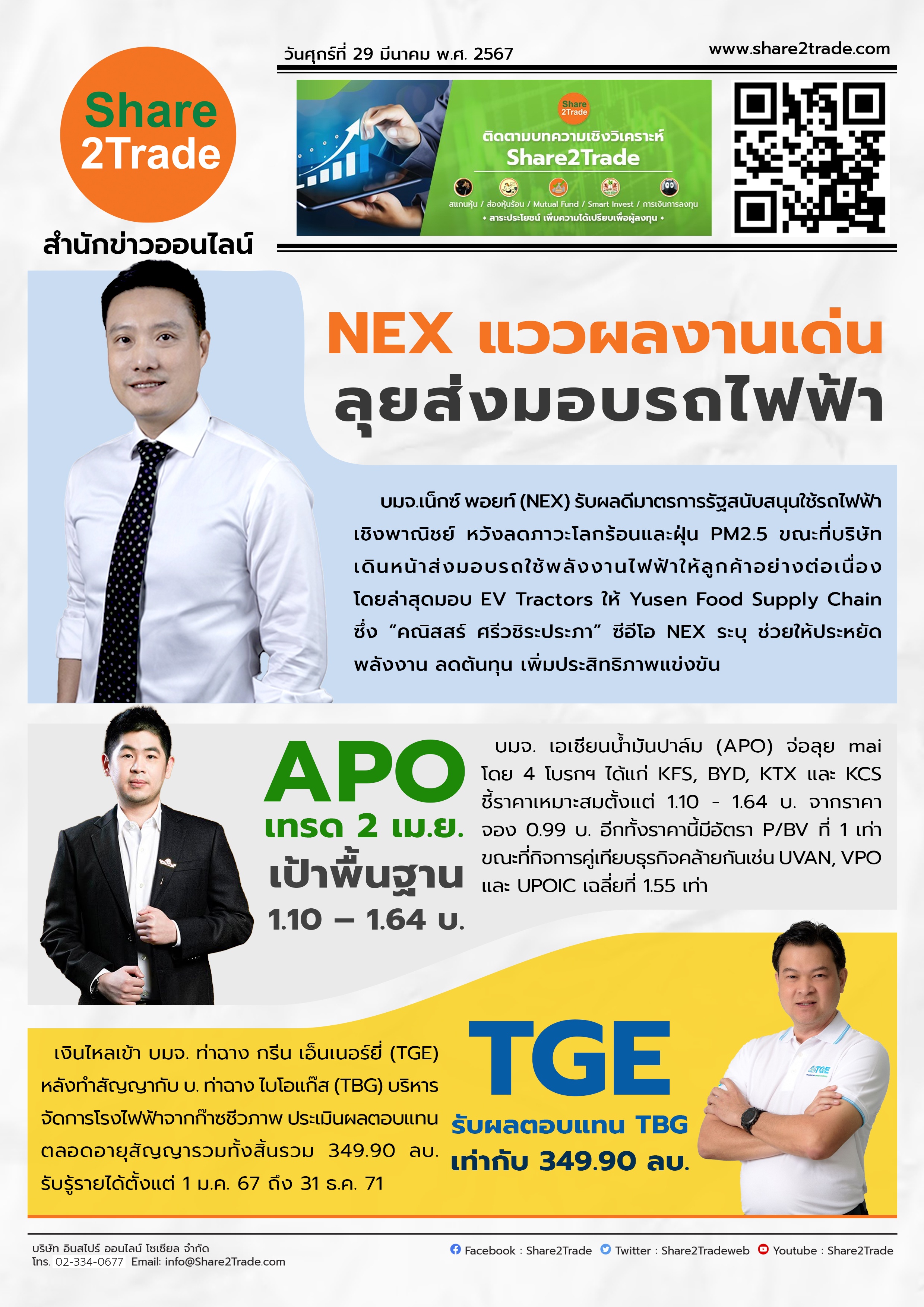 หนังสือพิมพ์อิเล็กทรอนิกส์ Share2Trade 29 มี.ค. 67 (NEX, APO, TGE)