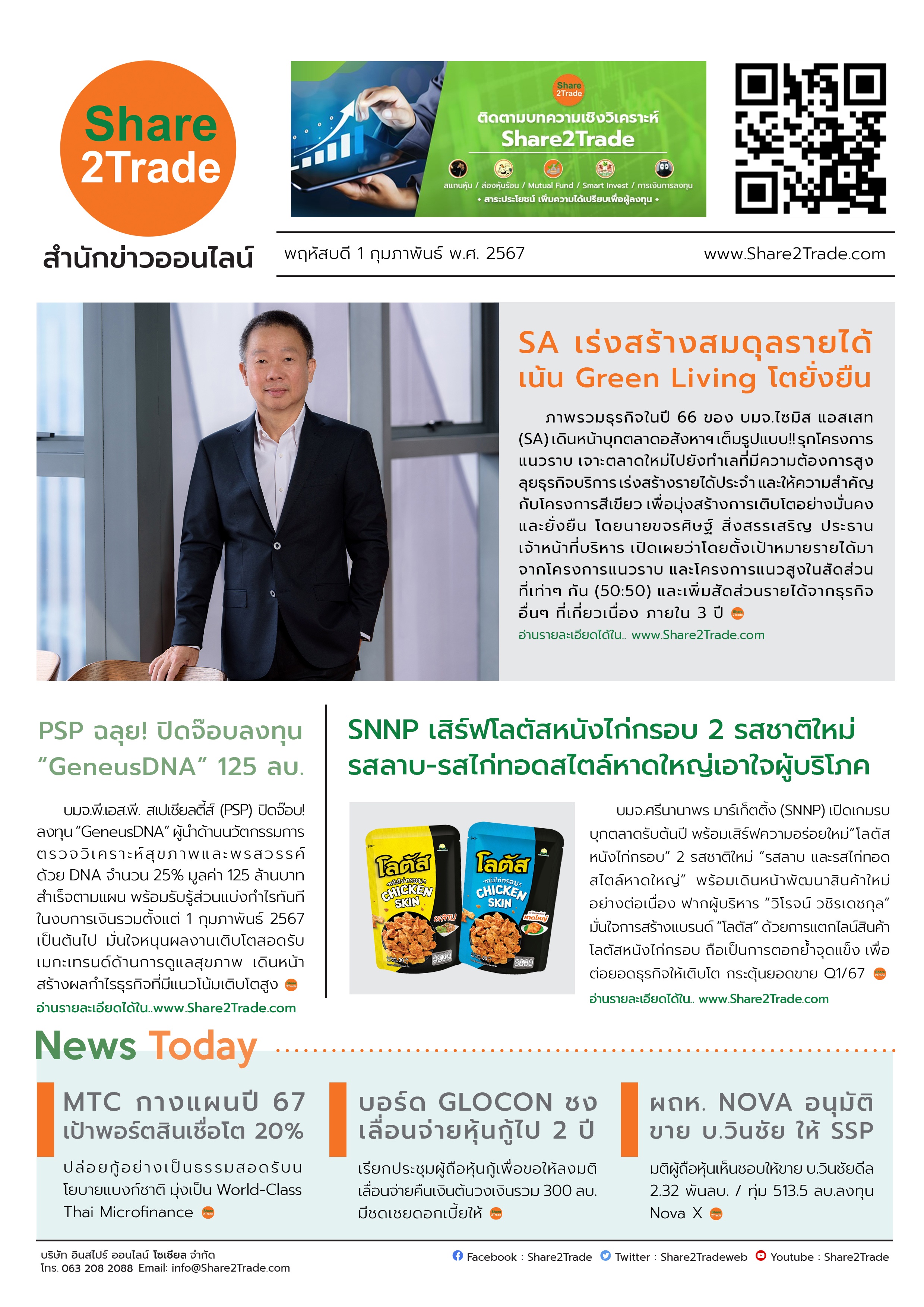 หนังสือพิมพ์อิเล็กทรอนิกส์ Share2Trade 1 ก.พ. 67 (SA, PSP, SNNP, MTC, GLOCON, NOVA, SSP)