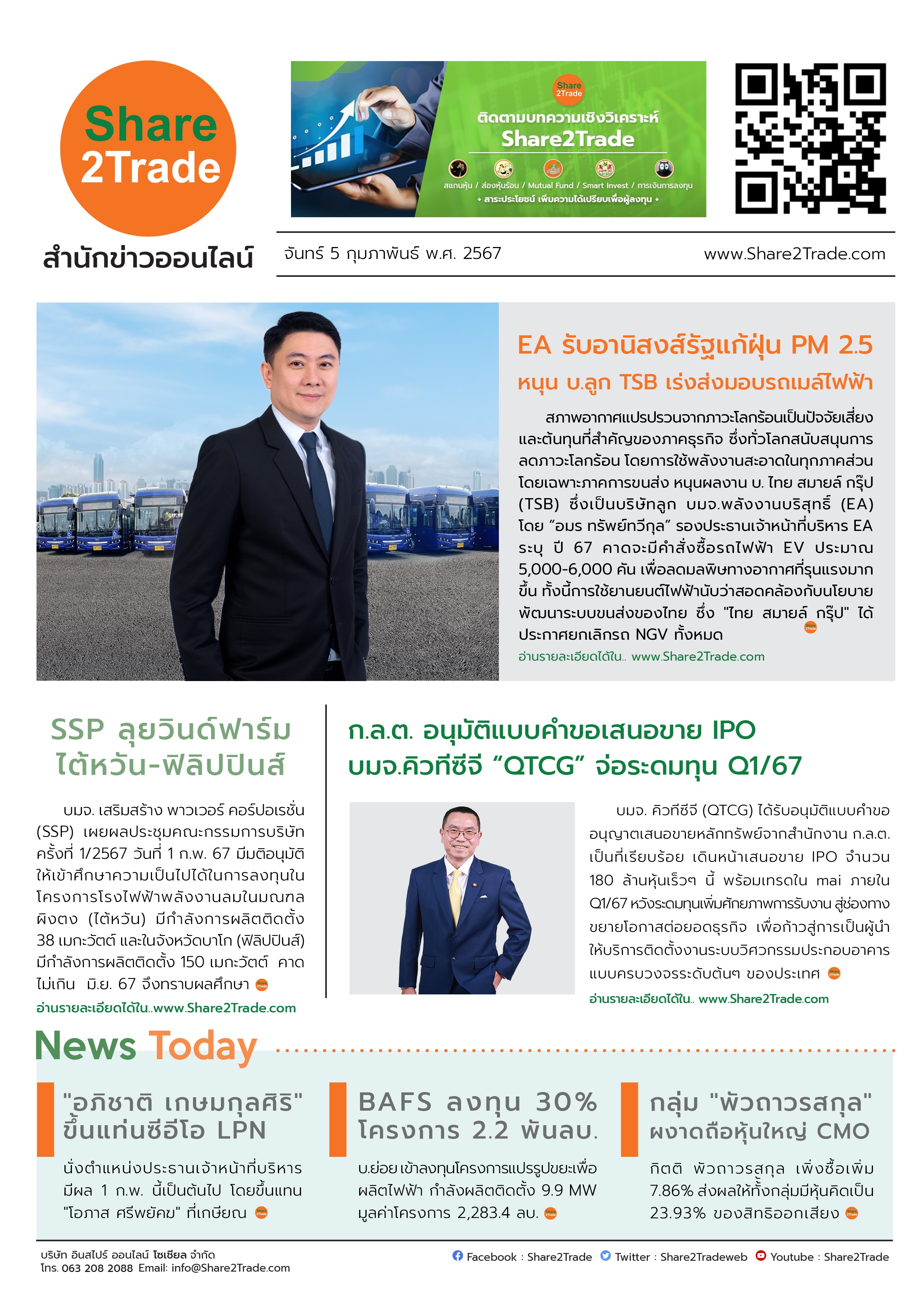 หนังสือพิมพ์อิเล็กทรอนิกส์ Share2Trade 5 ก.พ. 67 (EA, SSP, QTCG, LPN, BAFS, CMO)