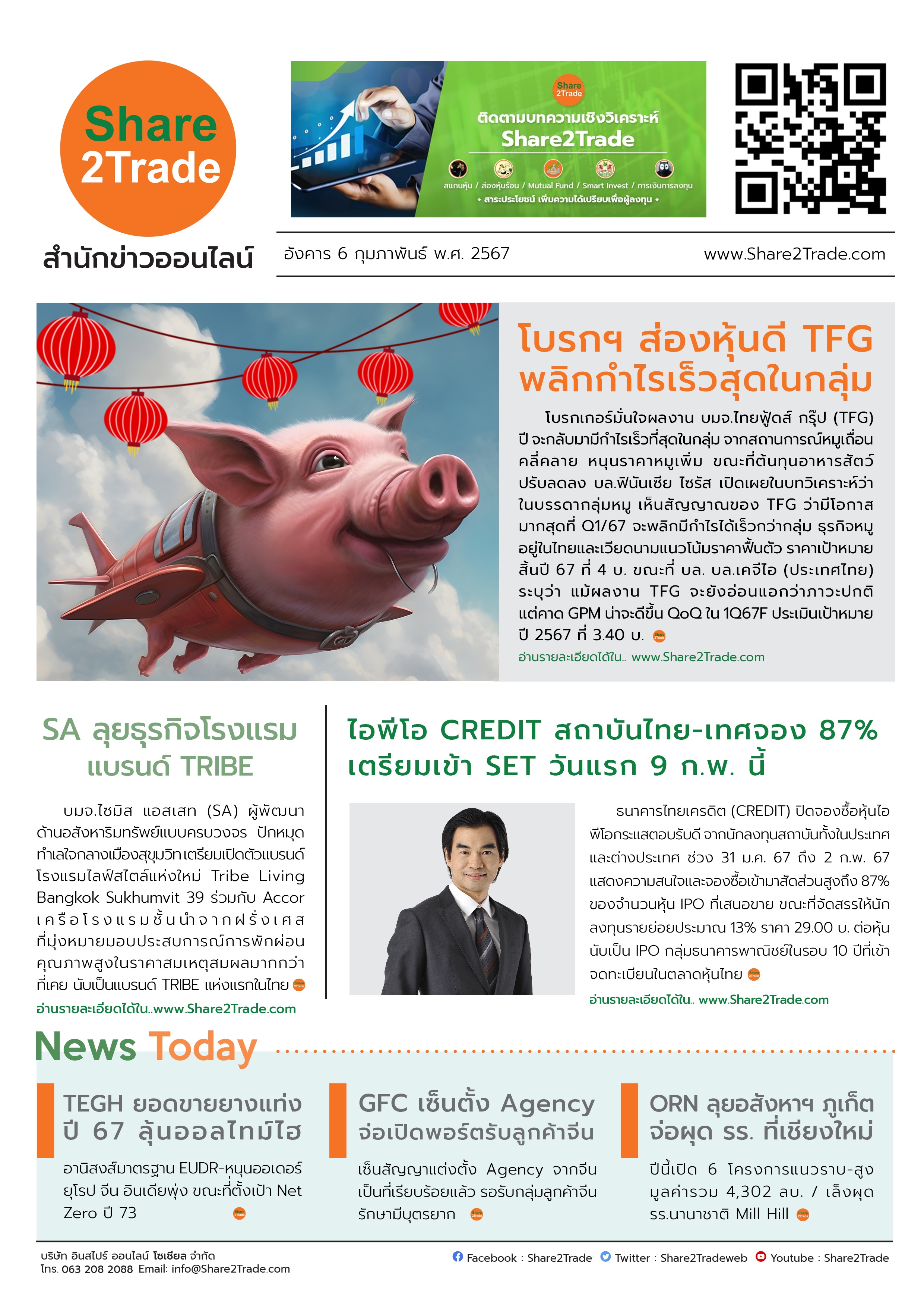 หนังสือพิมพ์อิเล็กทรอนิกส์ Share2Trade 6 ก.พ. 67 (TFG, SA, CREDIT, TEGH, GFC, ORN)