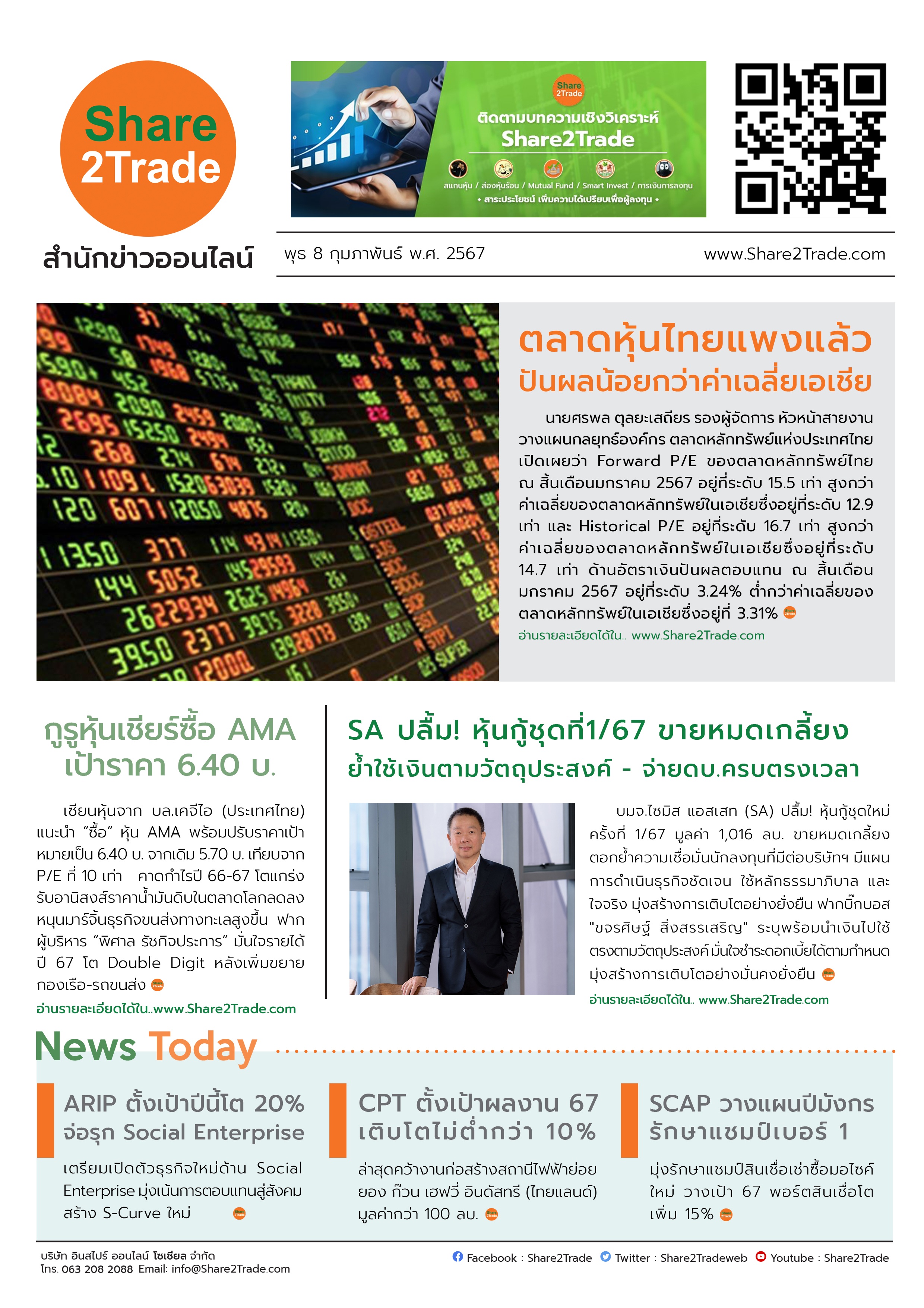 หนังสือพิมพ์อิเล็กทรอนิกส์ Share2Trade 8 ก.พ. 67 (AMA, SA, ARIP, CPT, SCAP)