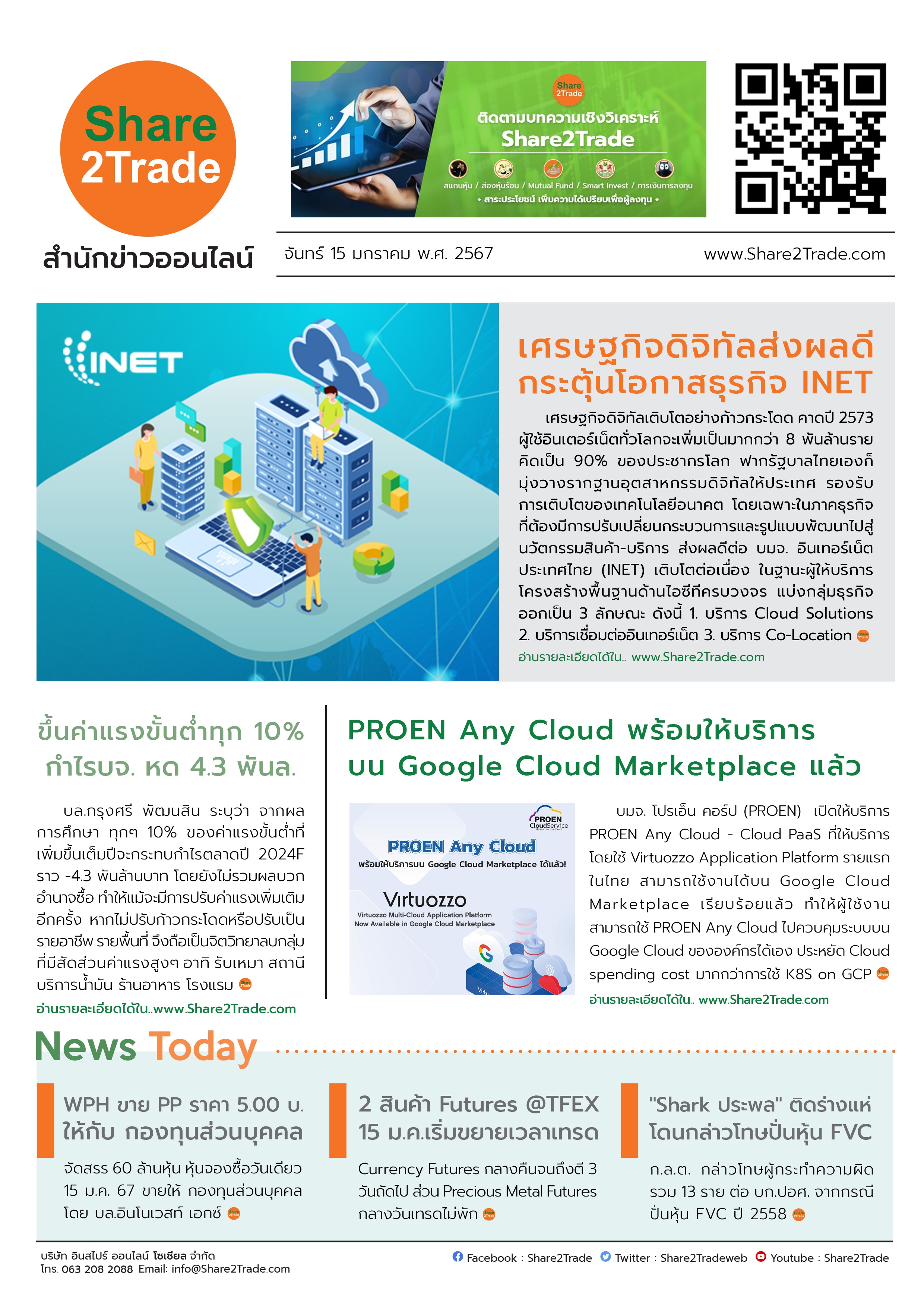 หนังสือพิมพ์อิเล็กทรอนิกส์ Share2Trade 15 ม.ค. 67 (INET, PROEN, WPH, FVC)