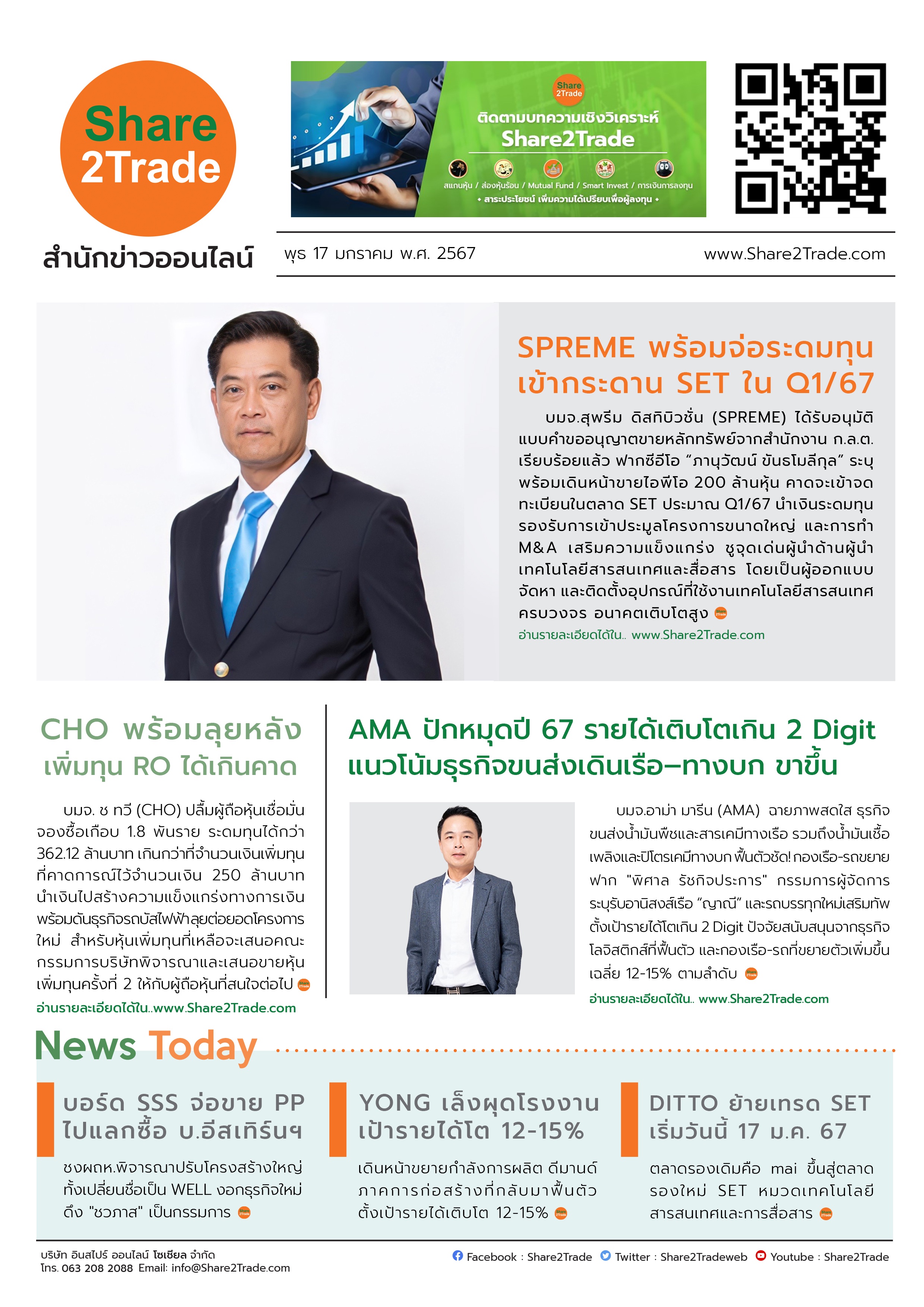 หนังสือพิมพ์อิเล็กทรอนิกส์ Share2Trade 17 ม.ค. 67 (SPREME, CHO, AMA, SSS, WELL, YONG, DITTO)