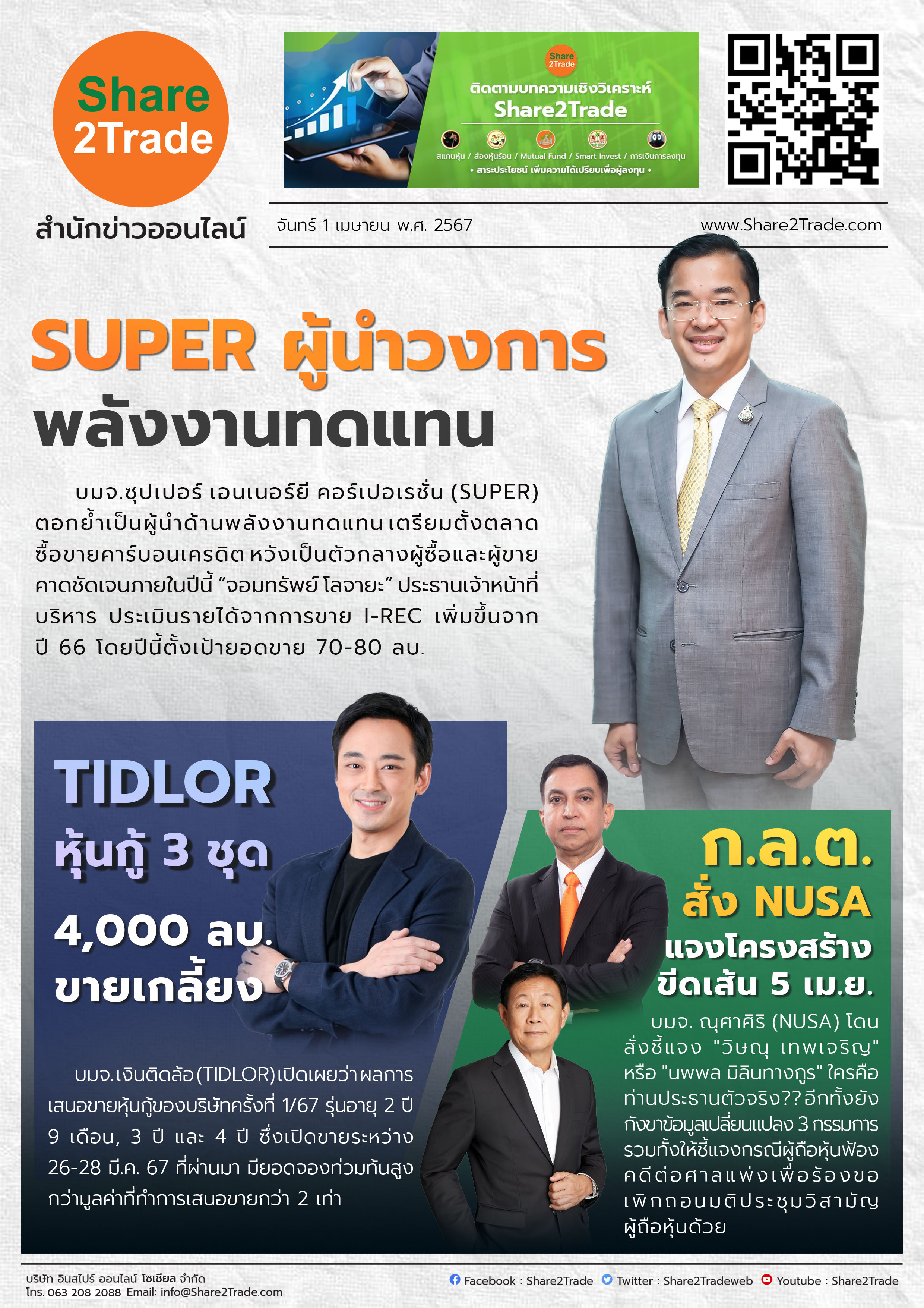 หนังสือพิมพ์อิเล็กทรอนิกส์ Share2Trade 1 เม.ย. 67 (SUPER, TIDLOR, NUSA)