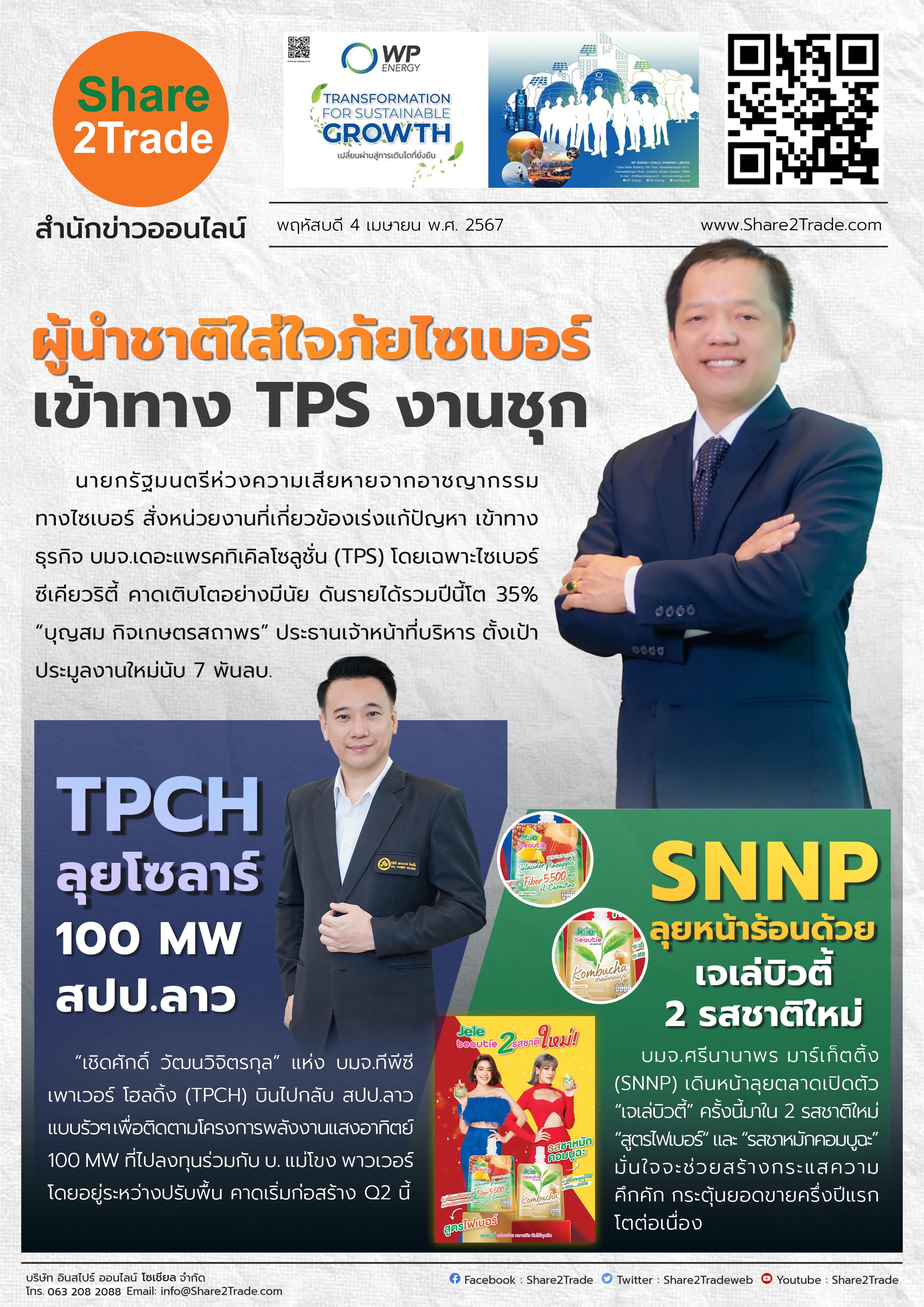 หนังสือพิมพ์อิเล็กทรอนิกส์ Share2Trade 4 เม.ย. 67 (TPS, TPCH, SNNP)