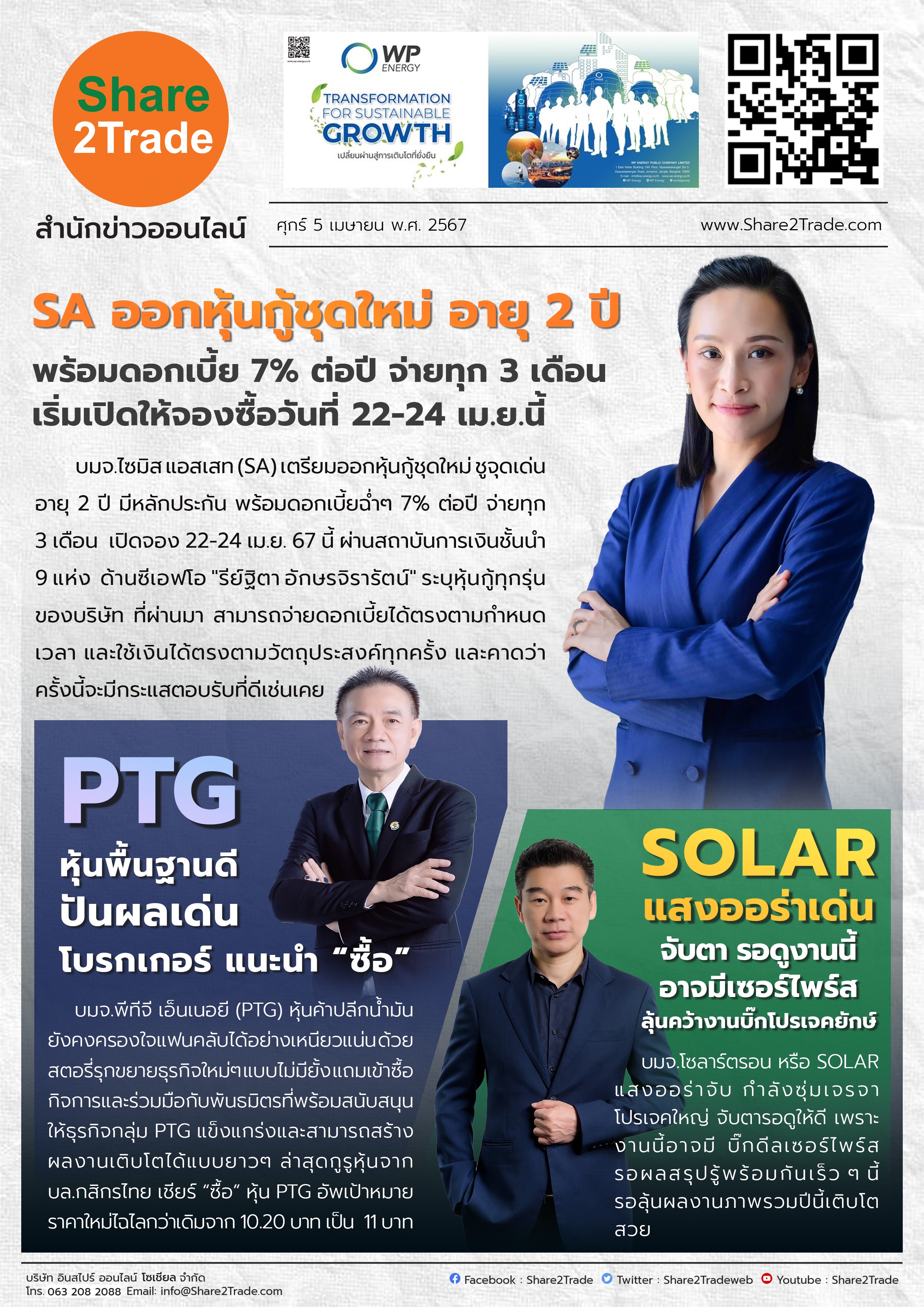 หนังสือพิมพ์อิเล็กทรอนิกส์ Share2Trade 5 เม.ย. 67 (SA, PTG, SOLAR)