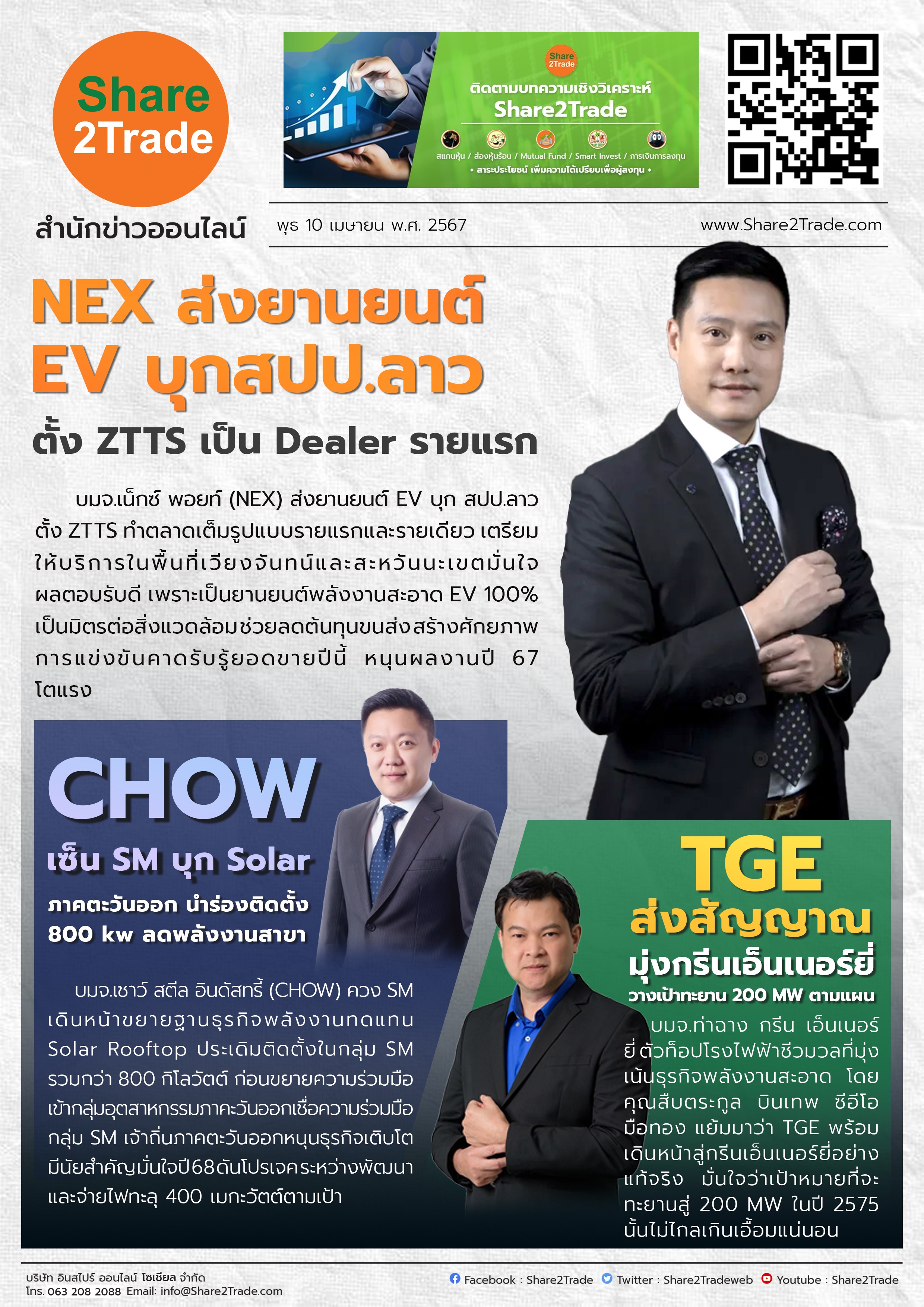 หนังสือพิมพ์อิเล็กทรอนิกส์ Share2Trade 10 เม.ย. 67 (EA, TGE, CHOW)