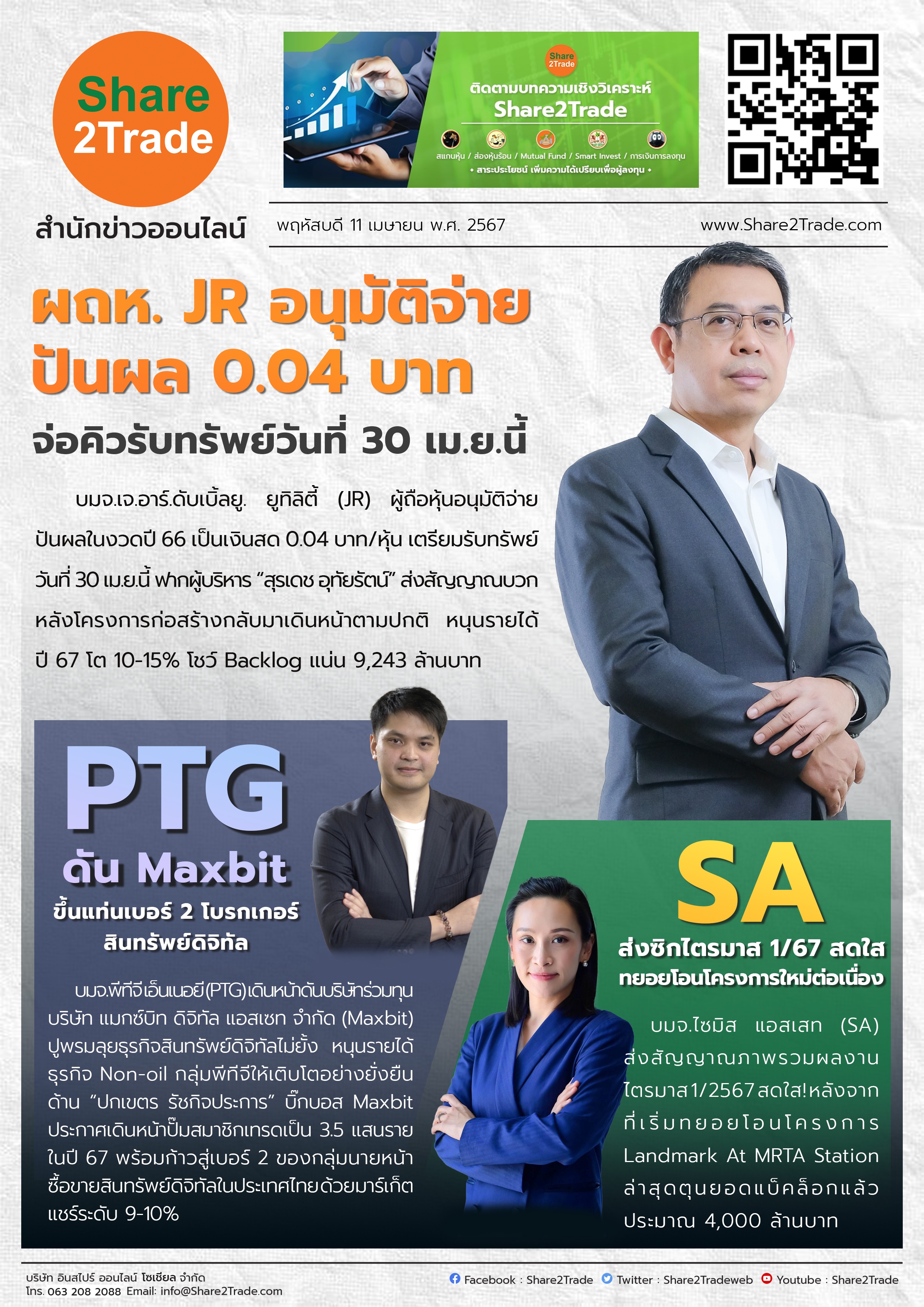 หนังสือพิมพ์อิเล็กทรอนิกส์ Share2Trade 11 เม.ย. 67 (JR, PTG ,SA )