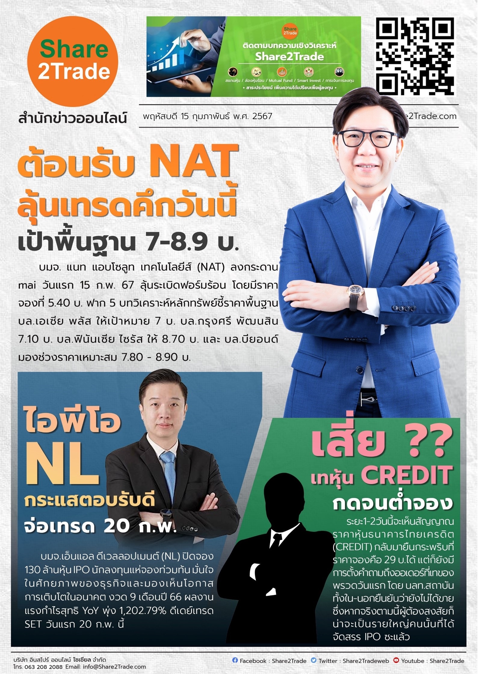 หนังสือพิมพ์อิเล็กทรอนิกส์ Share2Trade 15 ก.พ. 67 (NAT, NL)