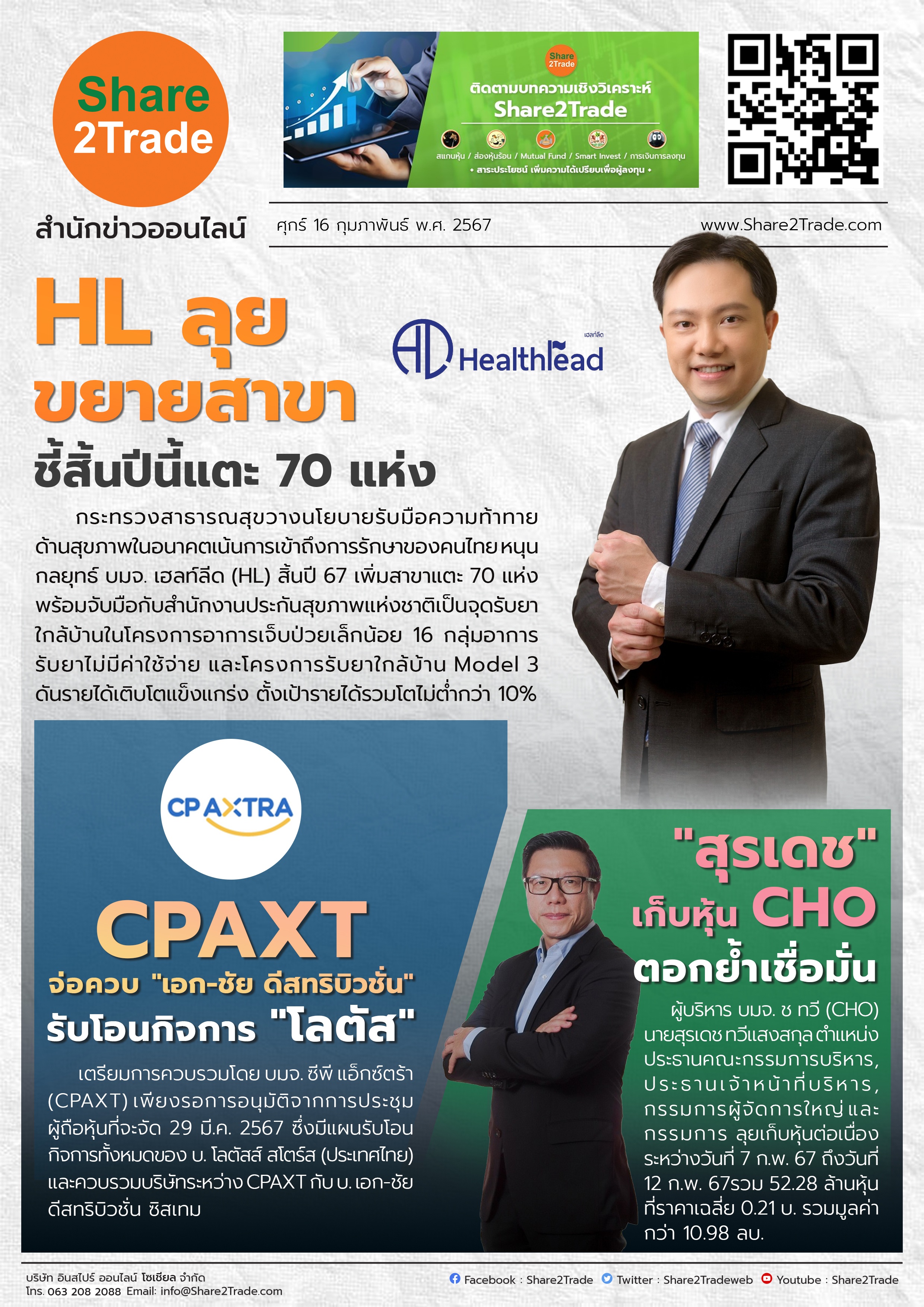 หนังสือพิมพ์อิเล็กทรอนิกส์ Share2Trade 16 ก.พ. 67 (HL, CPAXT, CHO)