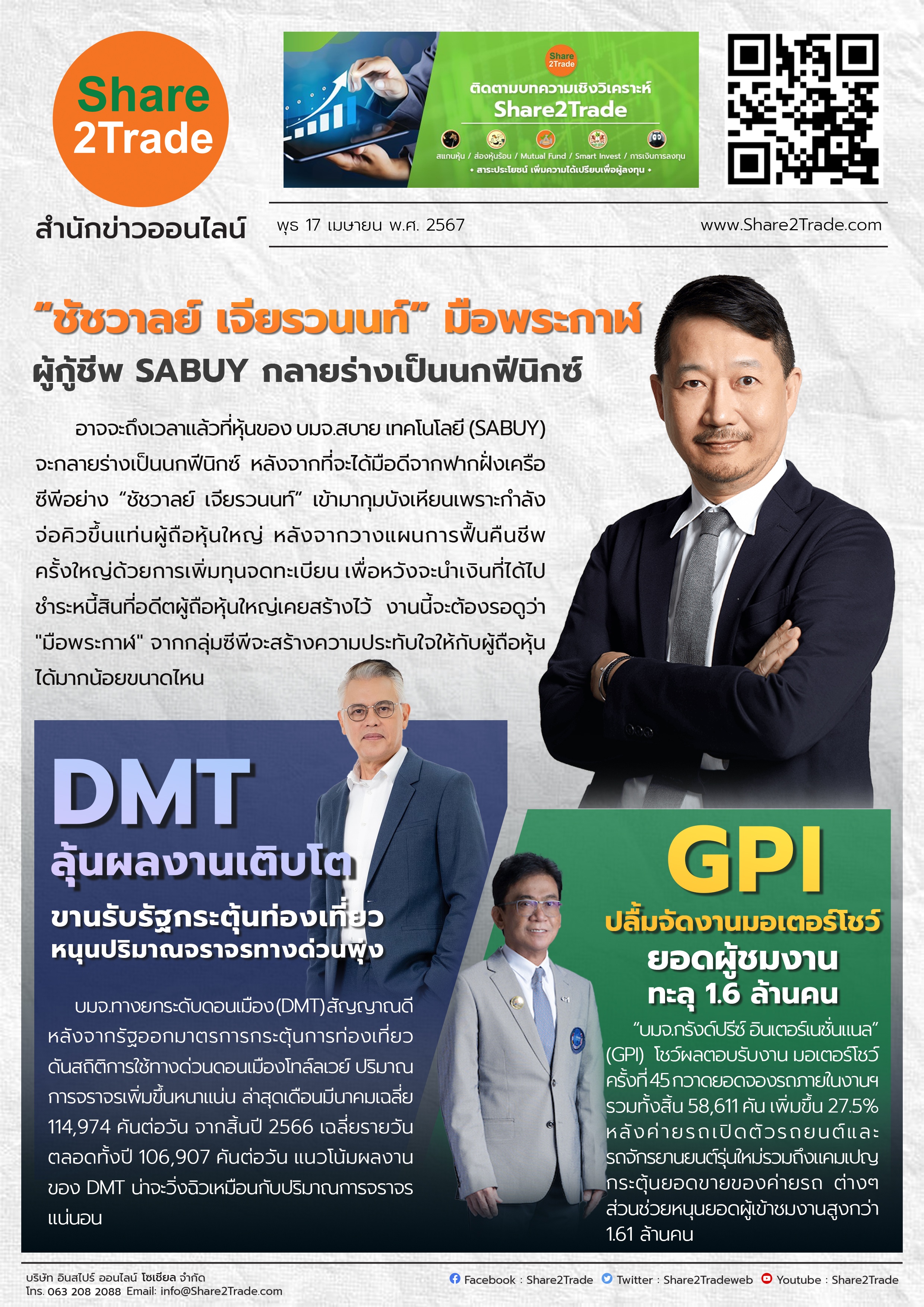 หนังสือพิมพ์อิเล็กทรอนิกส์ Share2Trade 17 เม.ย. 67 (SABUY, DMT, GPI)