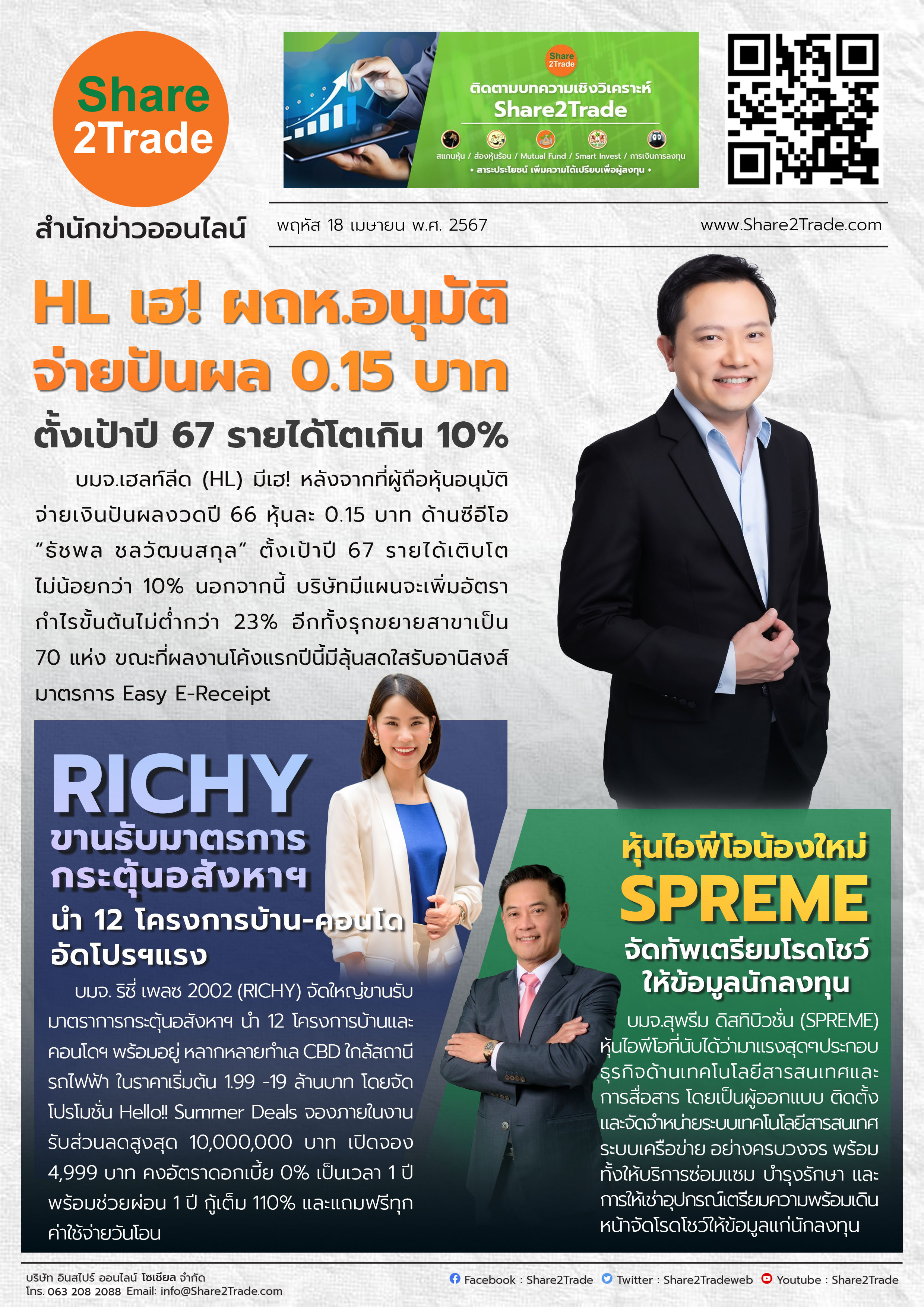 หนังสือพิมพ์อิเล็กทรอนิกส์ Share2Trade 18 เม.ย. 67 (HL, RICHY, SPREME)