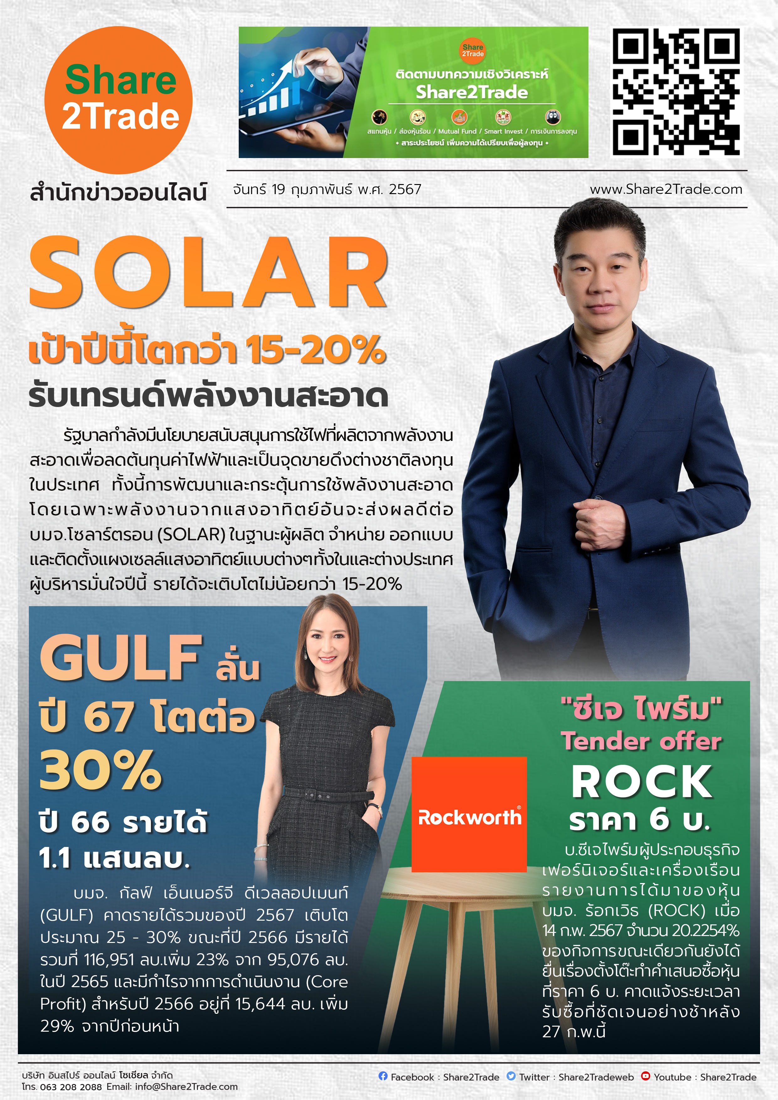 หนังสือพิมพ์อิเล็กทรอนิกส์ Share2Trade 19 ก.พ. 67 (SOLAR, GULF, ROCK)