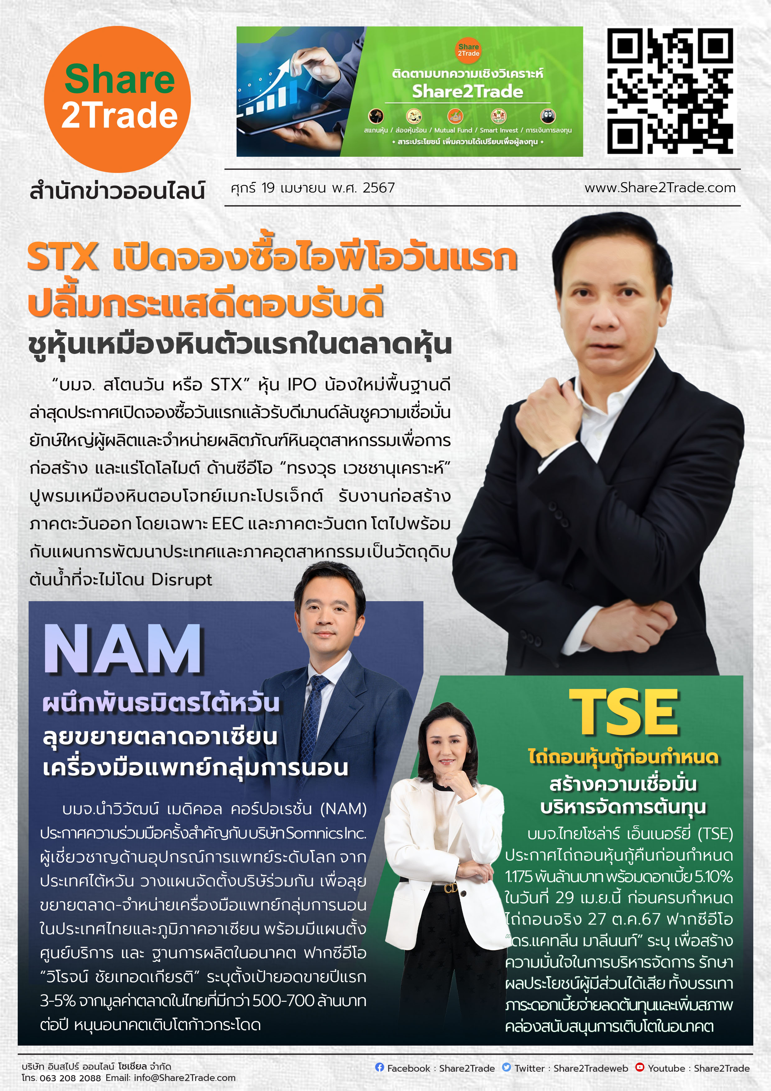 หนังสือพิมพ์อิเล็กทรอนิกส์ Share2Trade 19 ม.ย. 67 (STX, NAM, TSE)