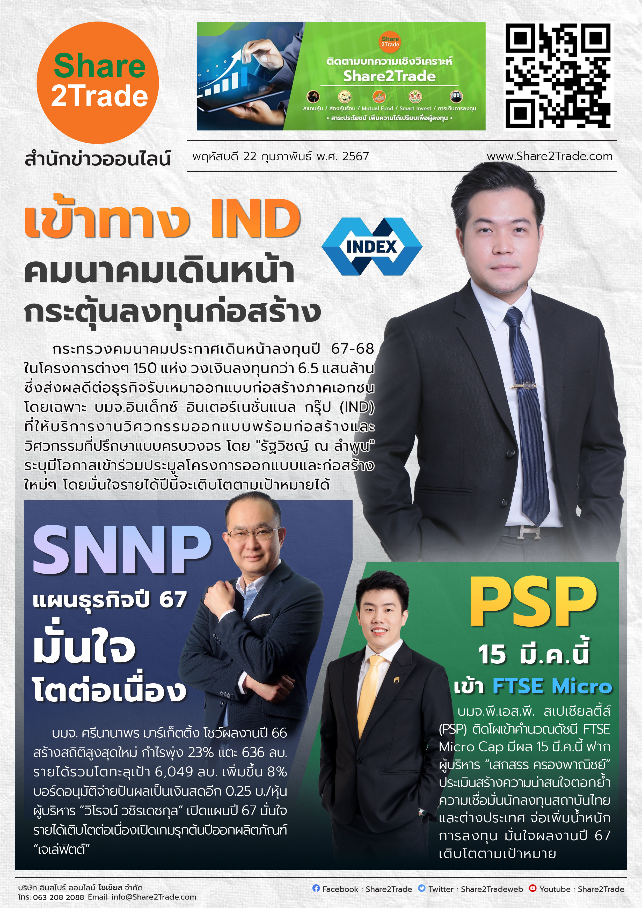 หนังสือพิมพ์อิเล็กทรอนิกส์ Share2Trade 22 ก.พ. 67 (IND, SNNP, PSP)