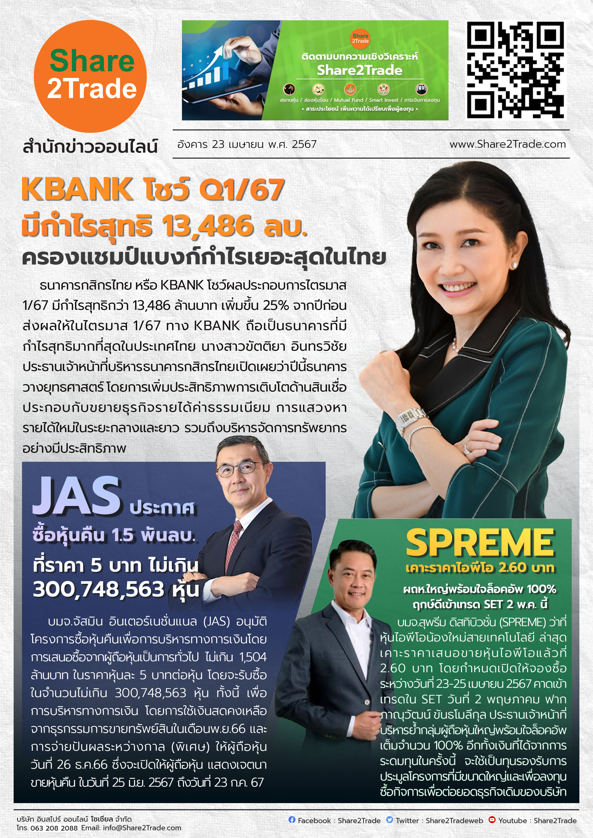 หนังสือพิมพ์อิเล็กทรอนิกส์ Share2Trade 23 เม.ย. 67 (KBANK, JAS, SPREME)