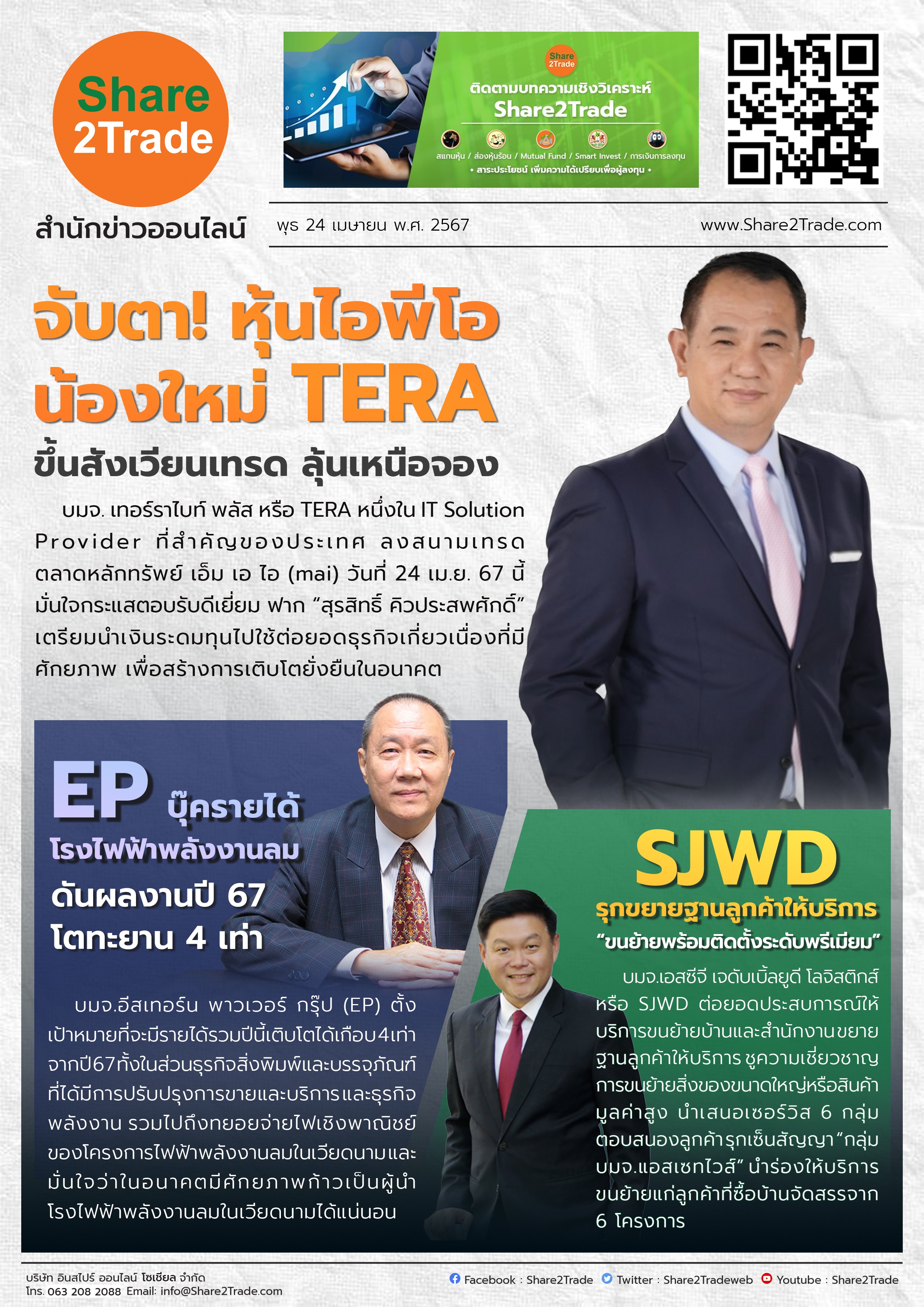 หนังสือพิมพ์อิเล็กทรอนิกส์ Share2Trade 24 ม.ย. 67 (TERA,EP,SJWD)