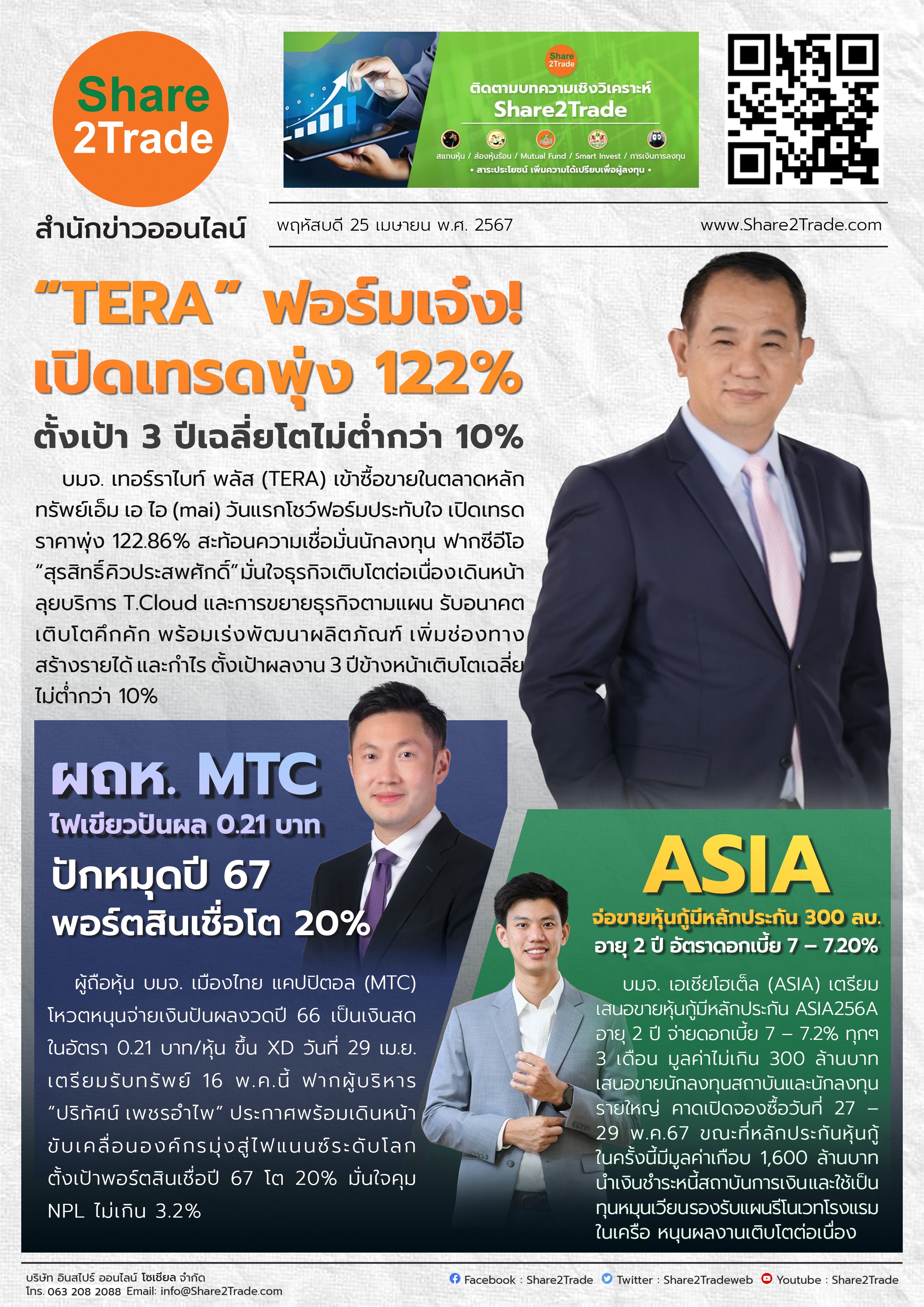 หนังสือพิมพ์อิเล็กทรอนิกส์ Share2Trade 25 เม.ย. 67 (TERA,MTC,ASIA)