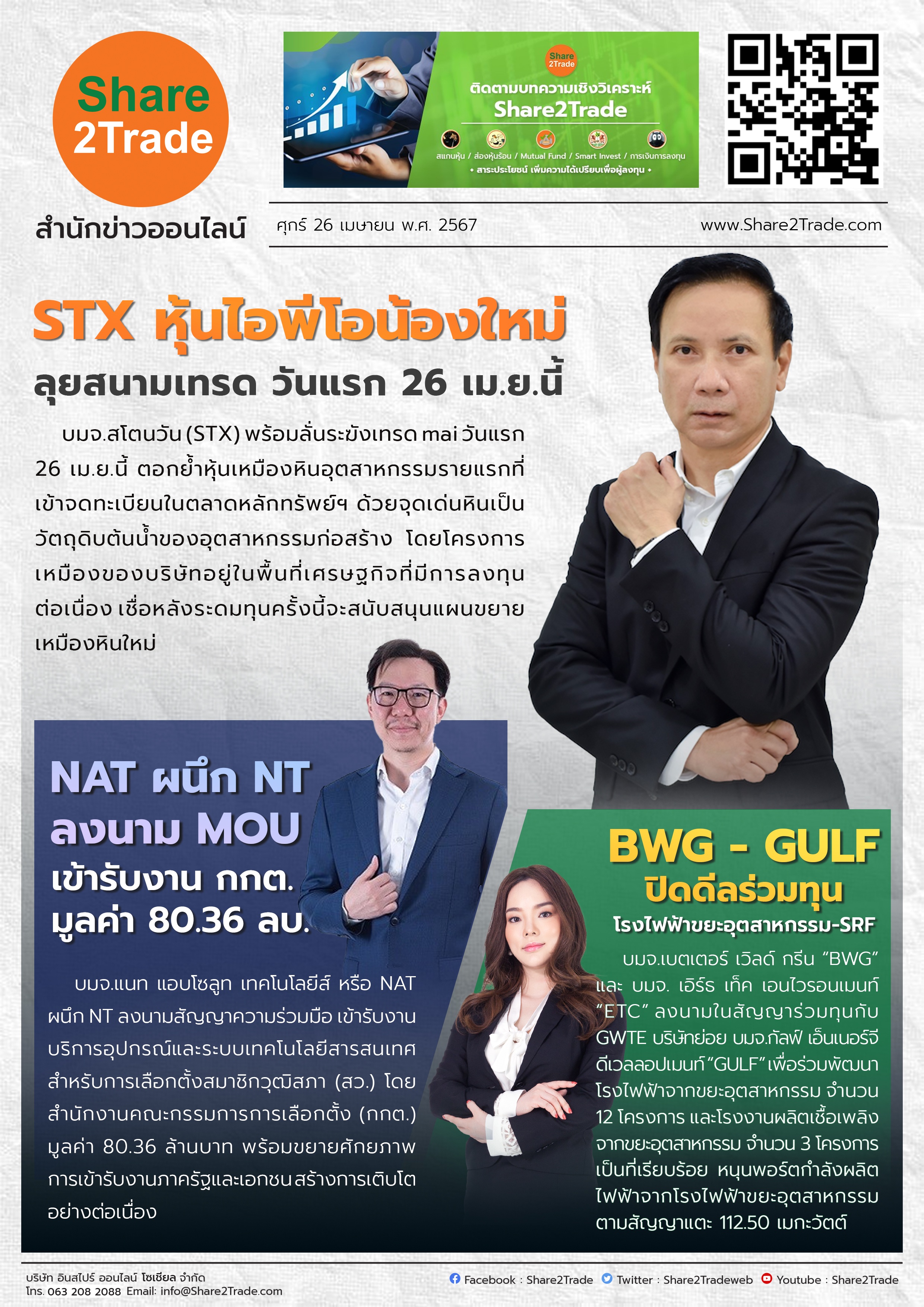 หนังสือพิมพ์อิเล็กทรอนิกส์ Share2Trade 26 เม.ย. 67 (STX, NAT, BWG)