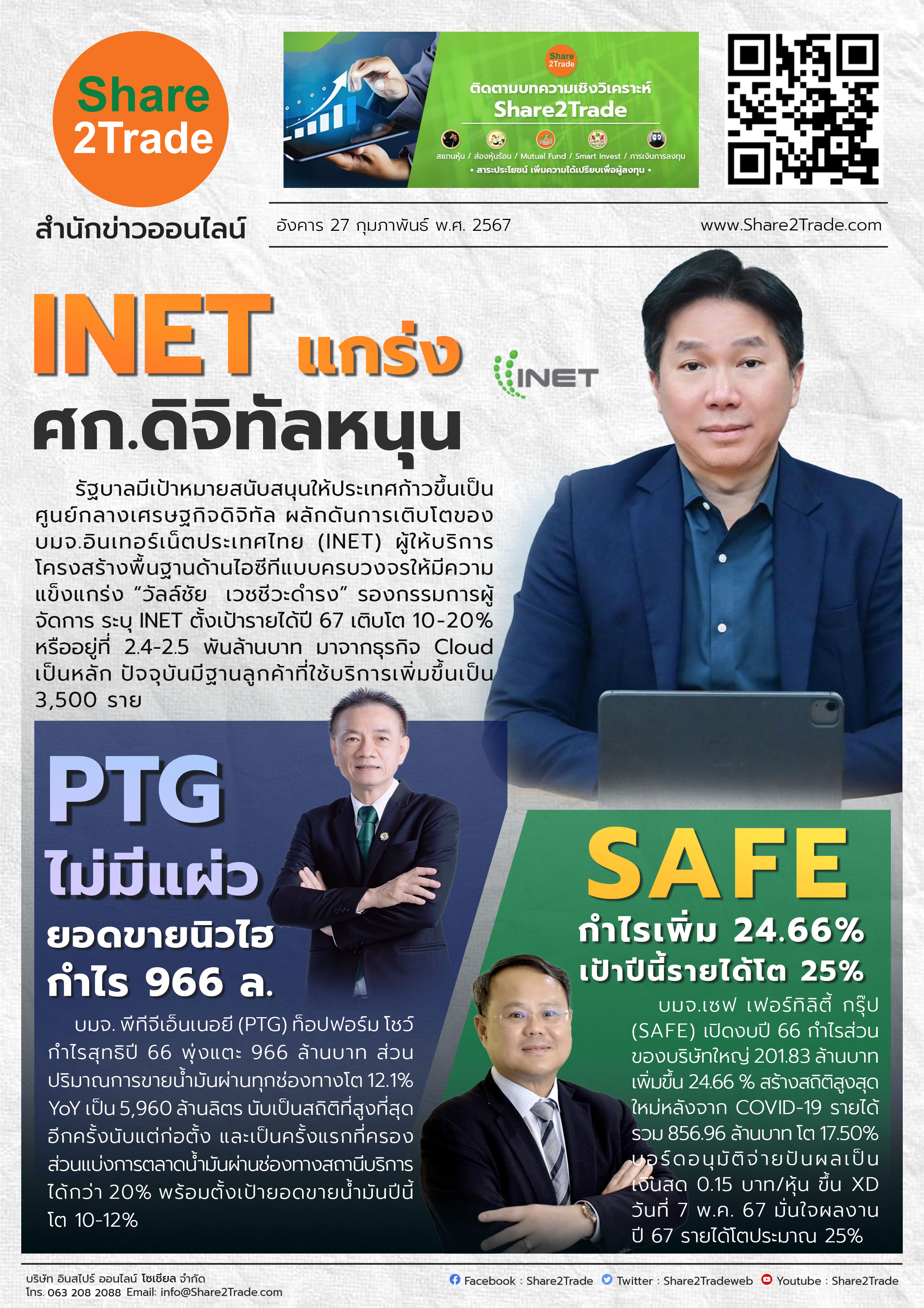 หนังสือพิมพ์อิเล็กทรอนิกส์ Share2Trade 27 ก.พ. 67 (INET, PTG, SAFE)