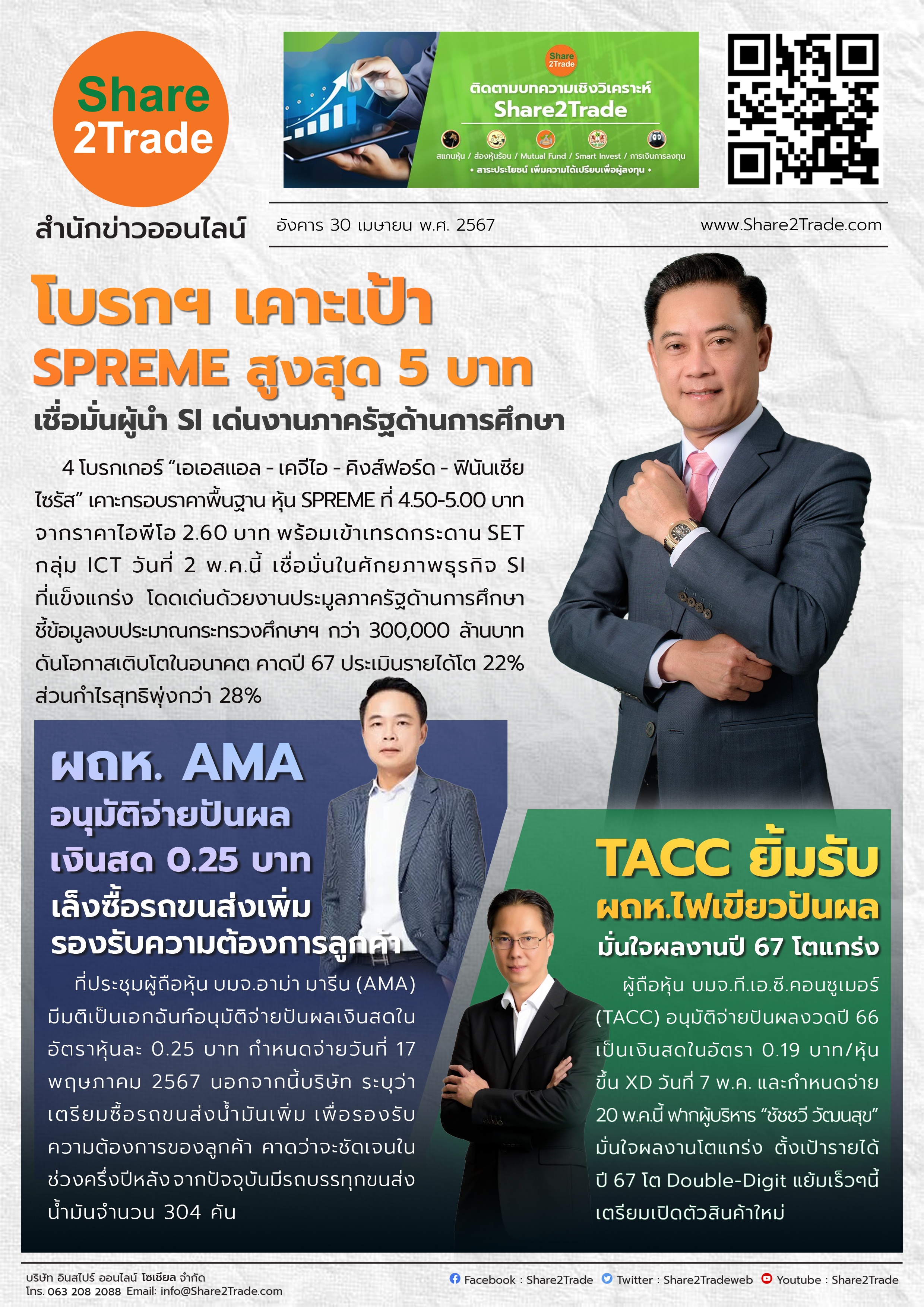 หนังสือพิมพ์อิเล็กทรอนิกส์ Share2Trade 30 เม.ย. 67 (SPREME,AMA,TACC)