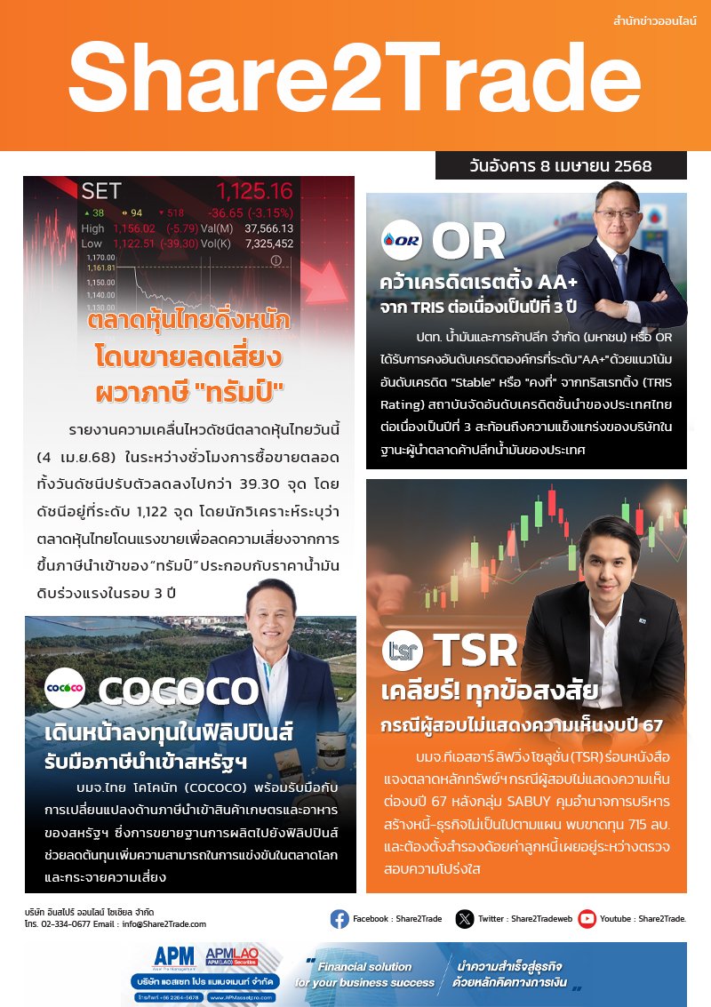 หนังสือพิมพ์อิเล็กทรอนิกส์ Share2Trade 8 เม.ย. 2568 (OR,TSR, COCOCO)